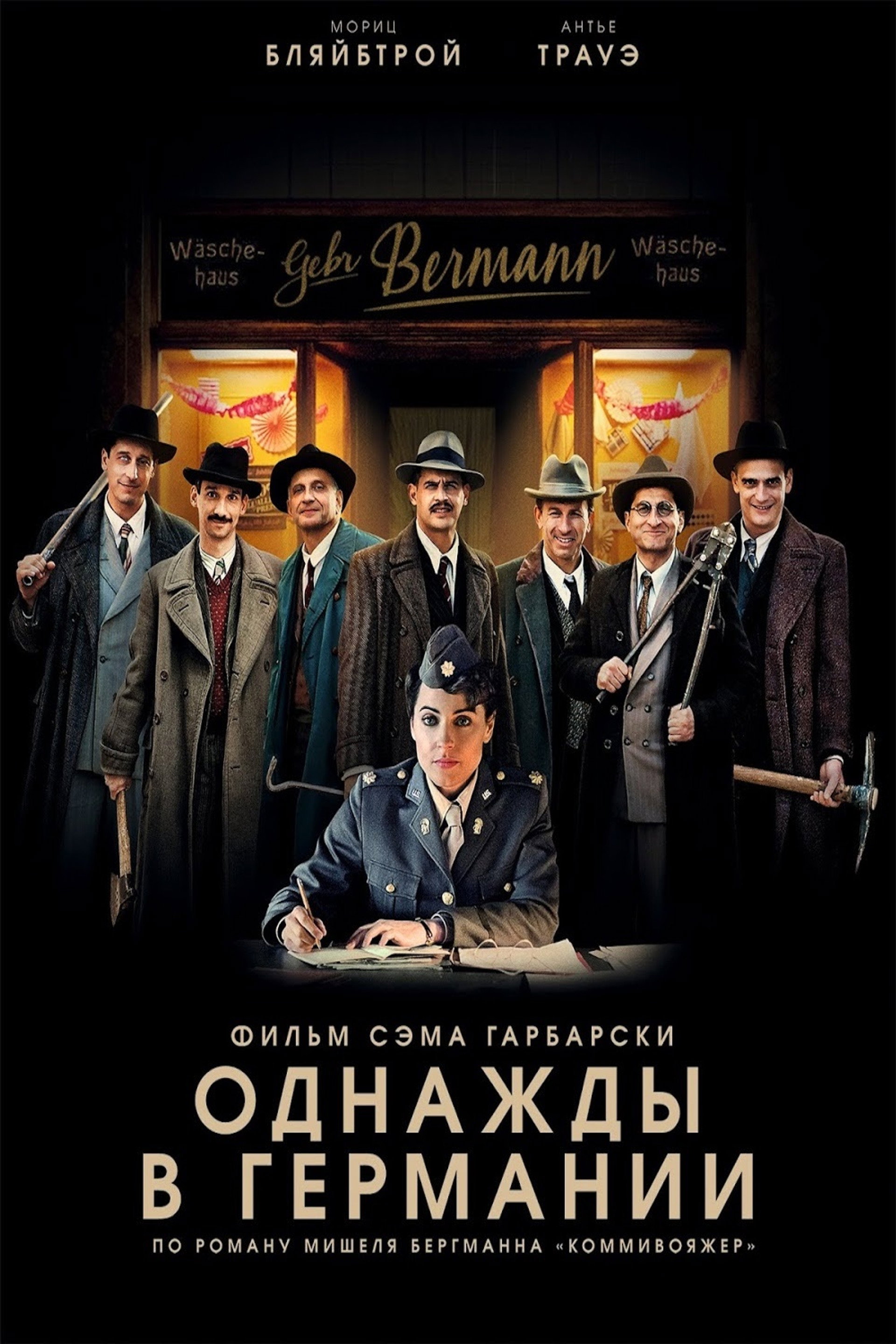 Однажды в Германии