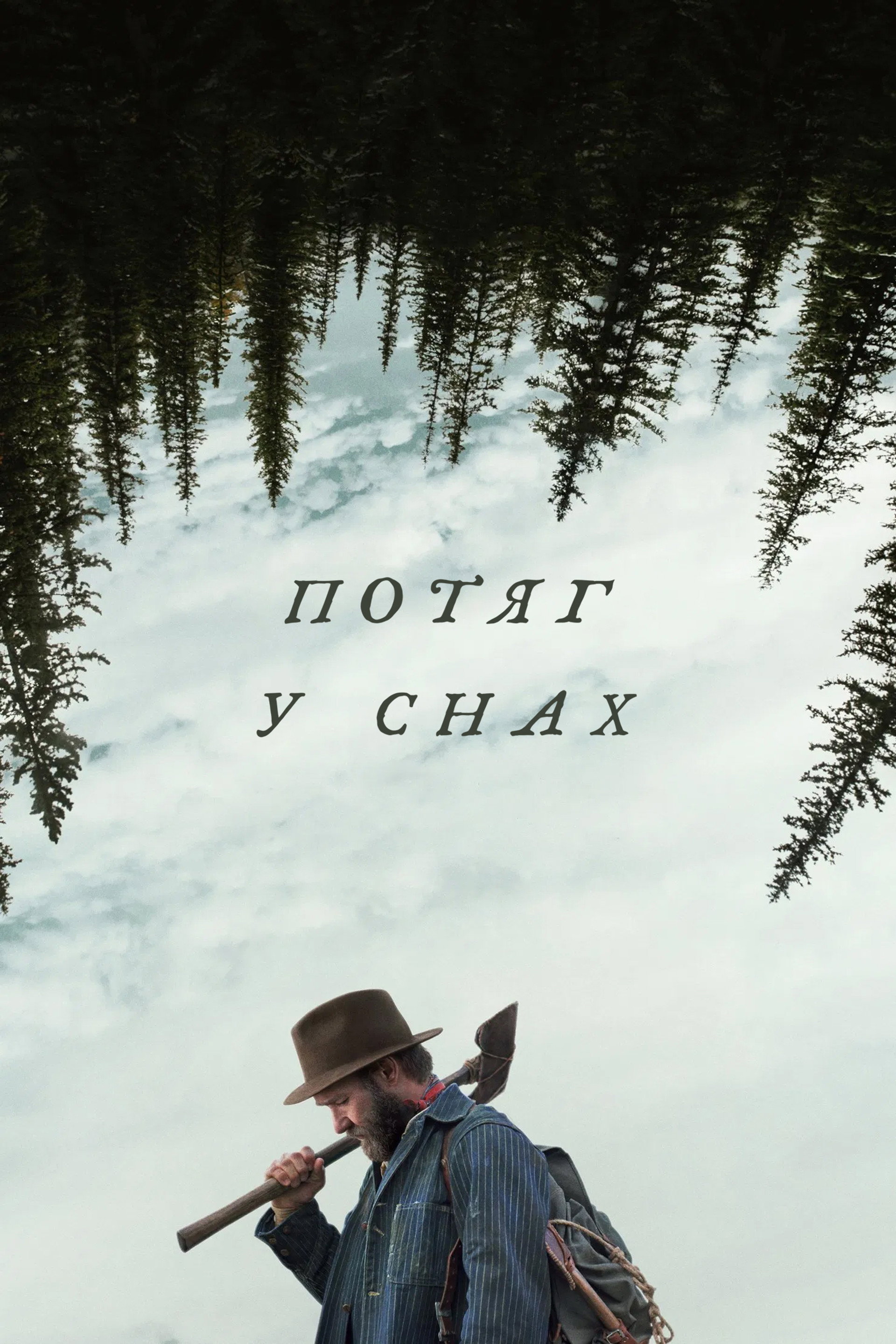 Потяг у снах