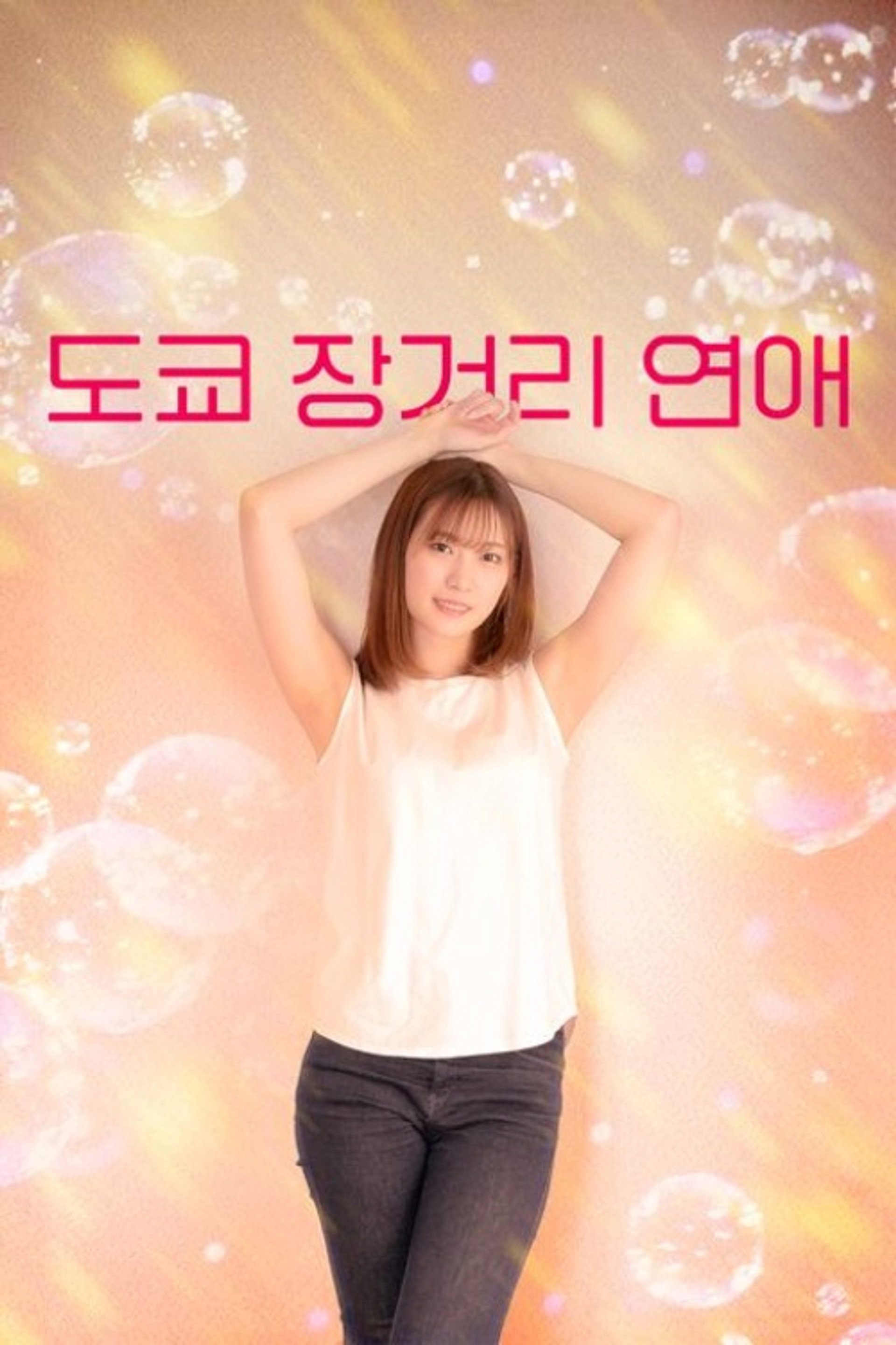 도쿄 장거리 연애