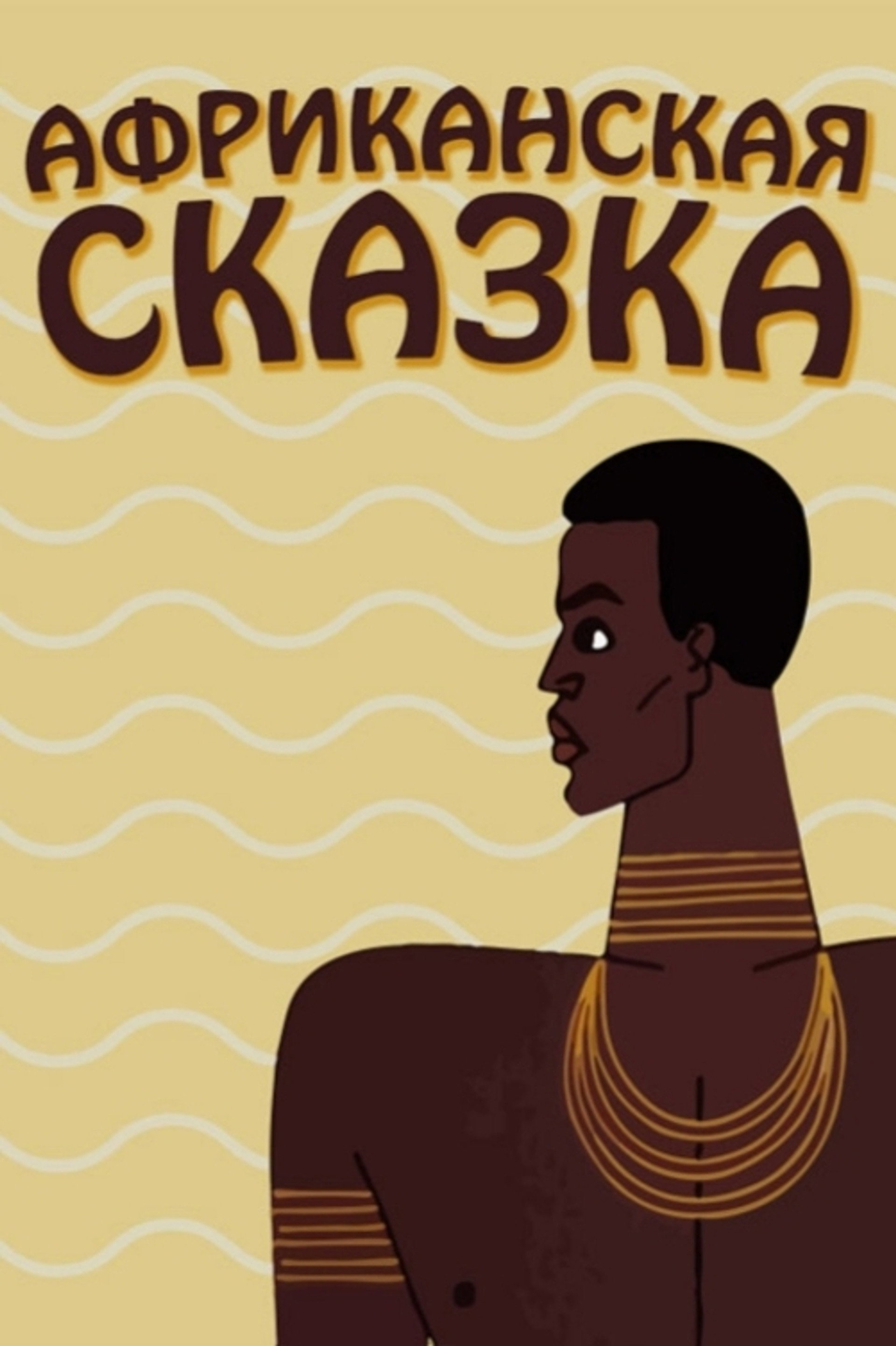 Африканская сказка