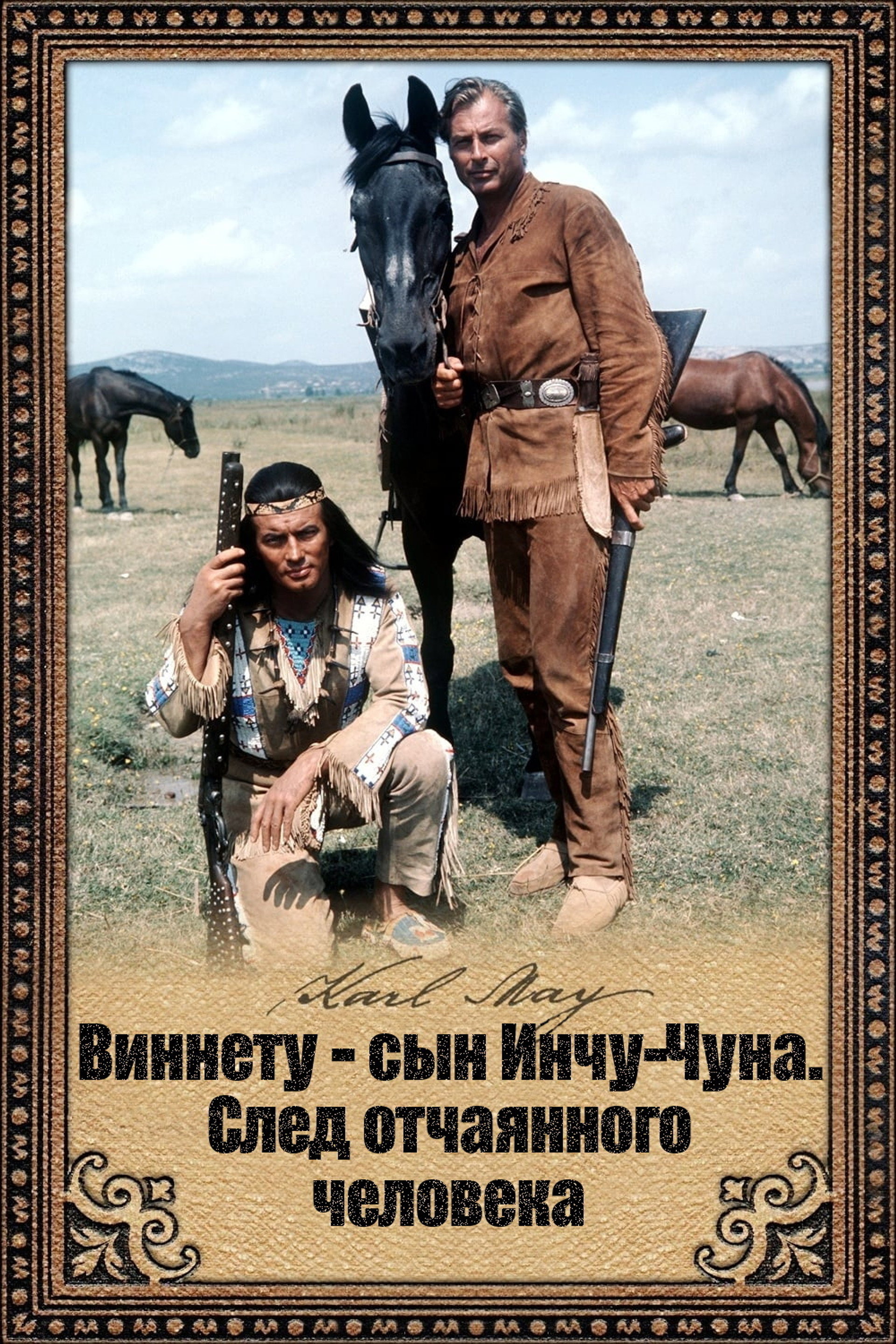 Виннету - сын Инчу-Чуна. След отчаянного человека