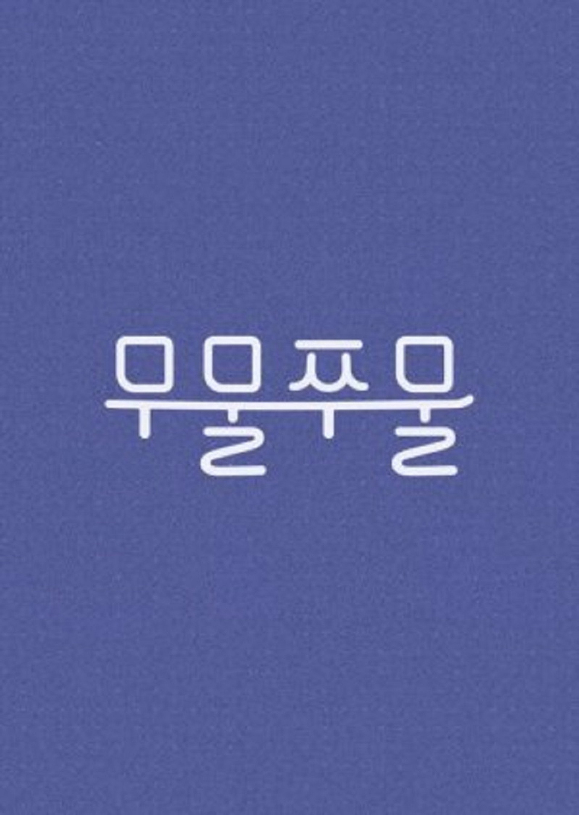무물쭈물