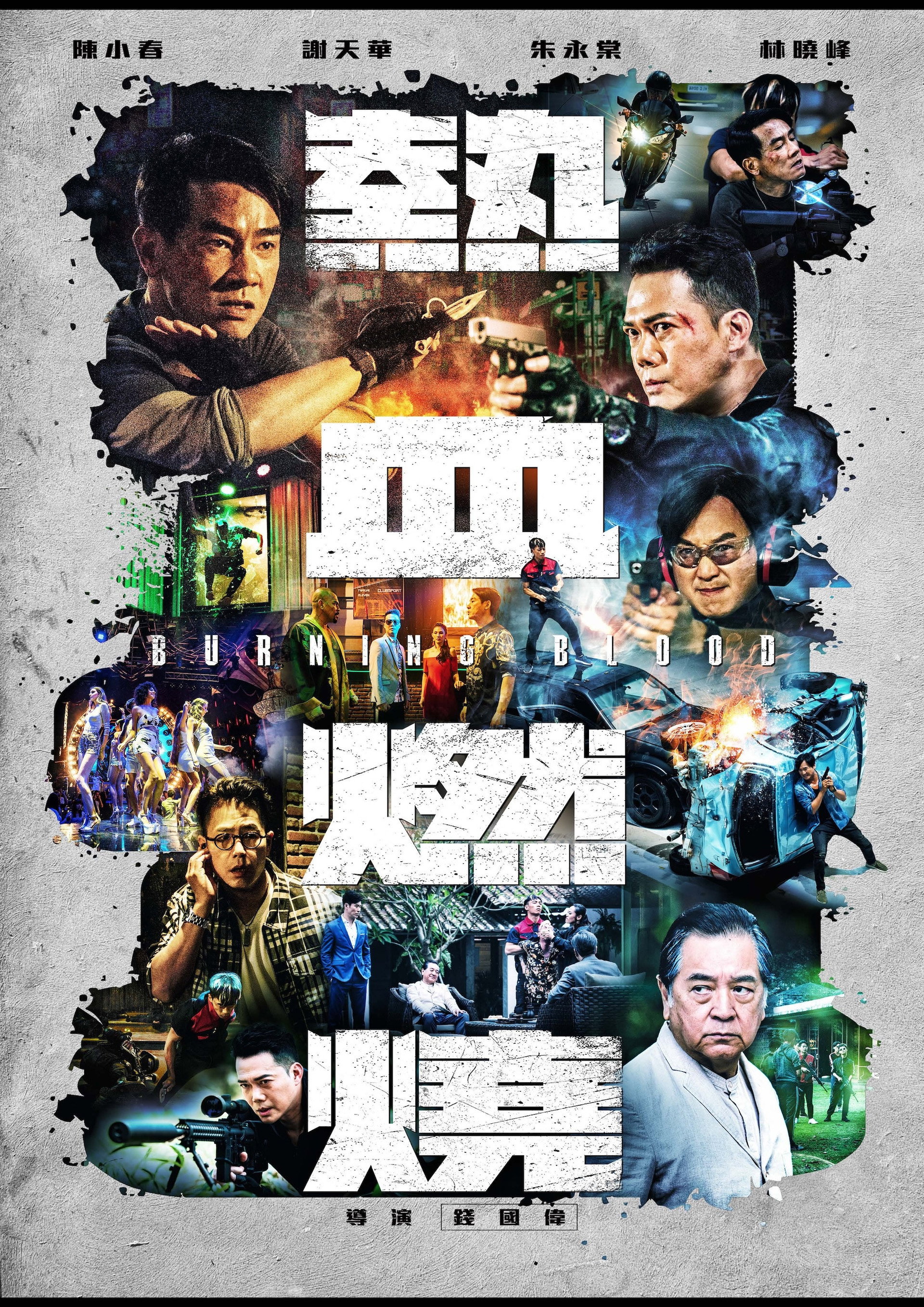 熱血燃燒