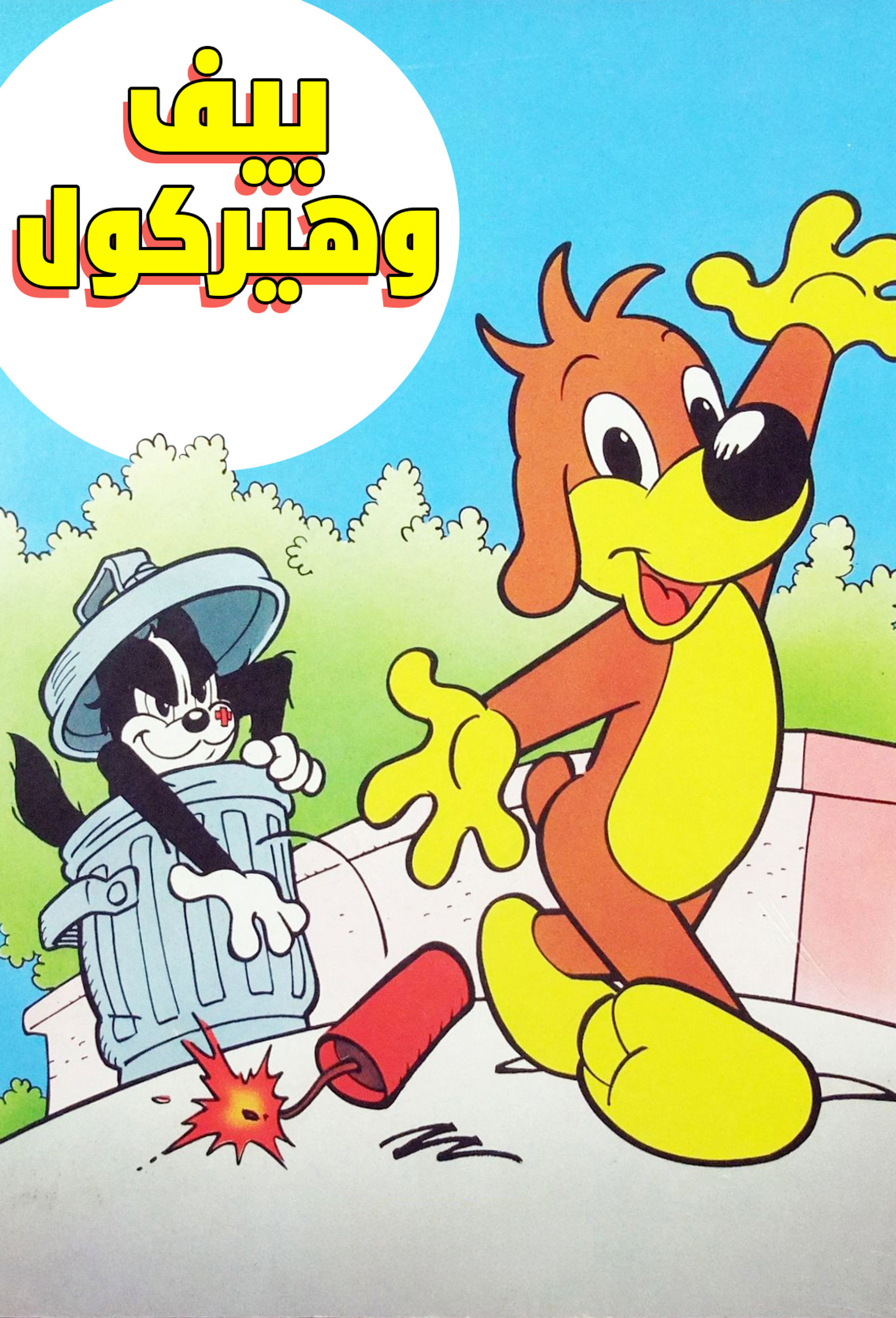 بيف وهيركول