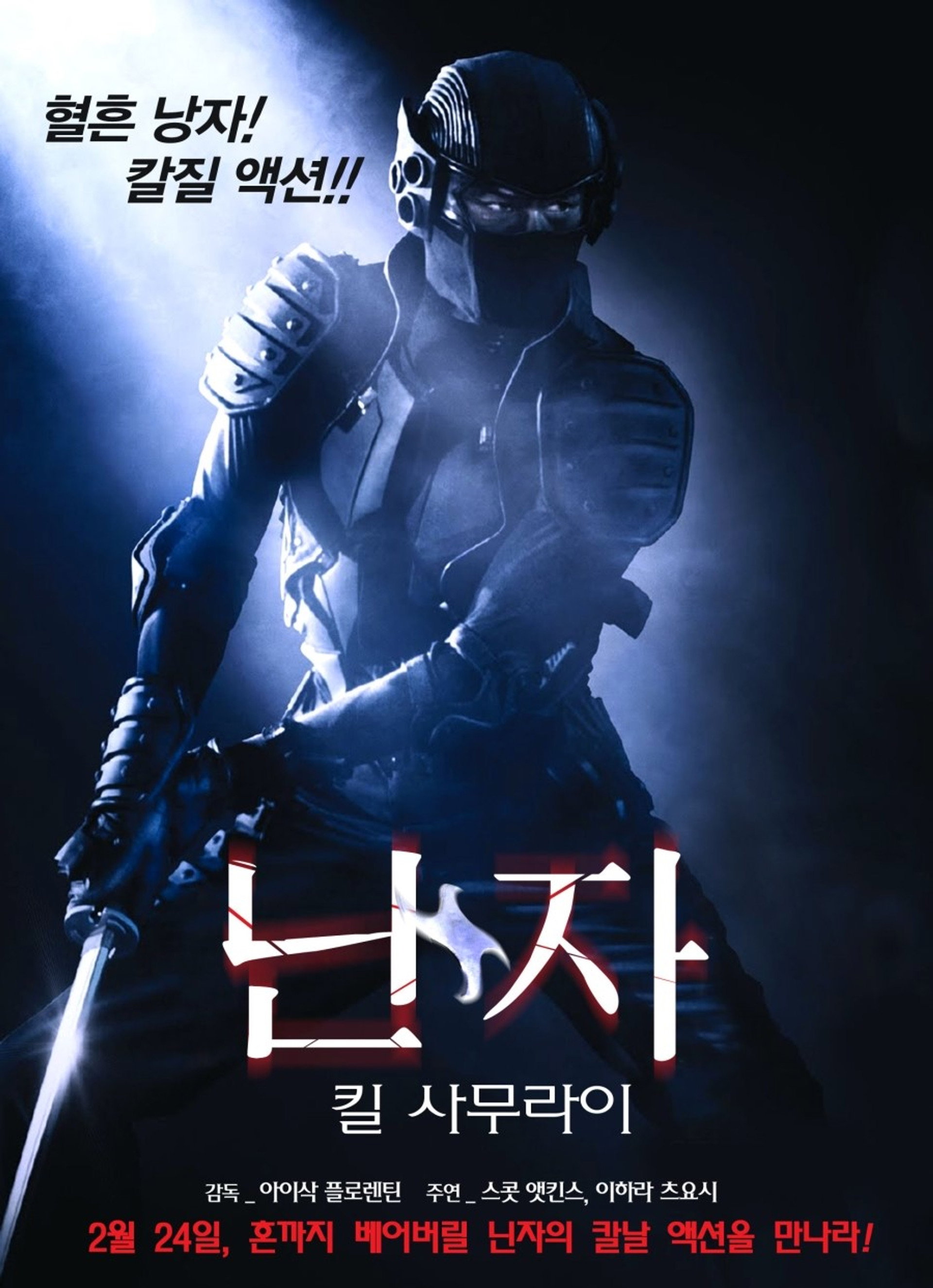 닌자: 킬 사무라이