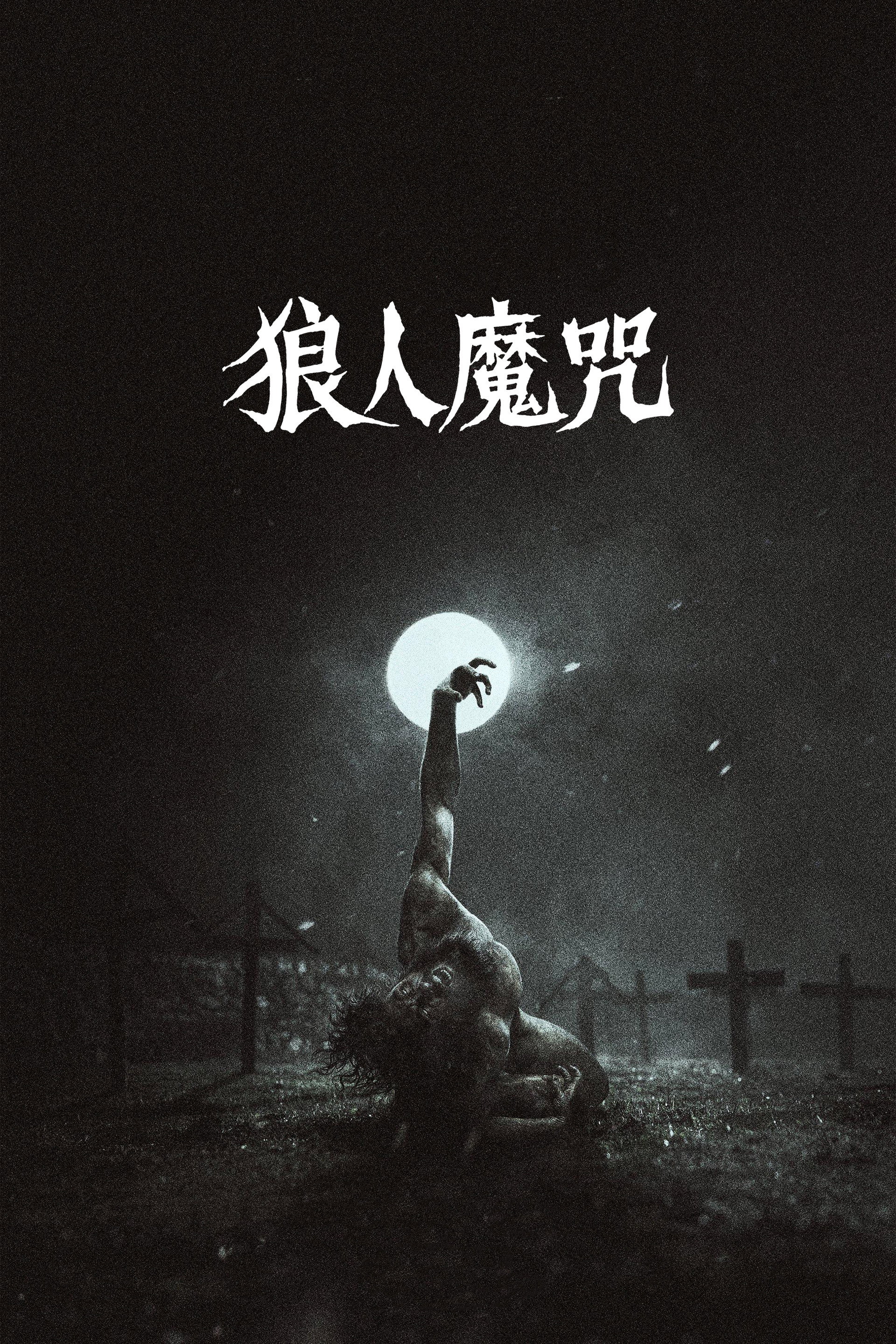 狼人魔咒