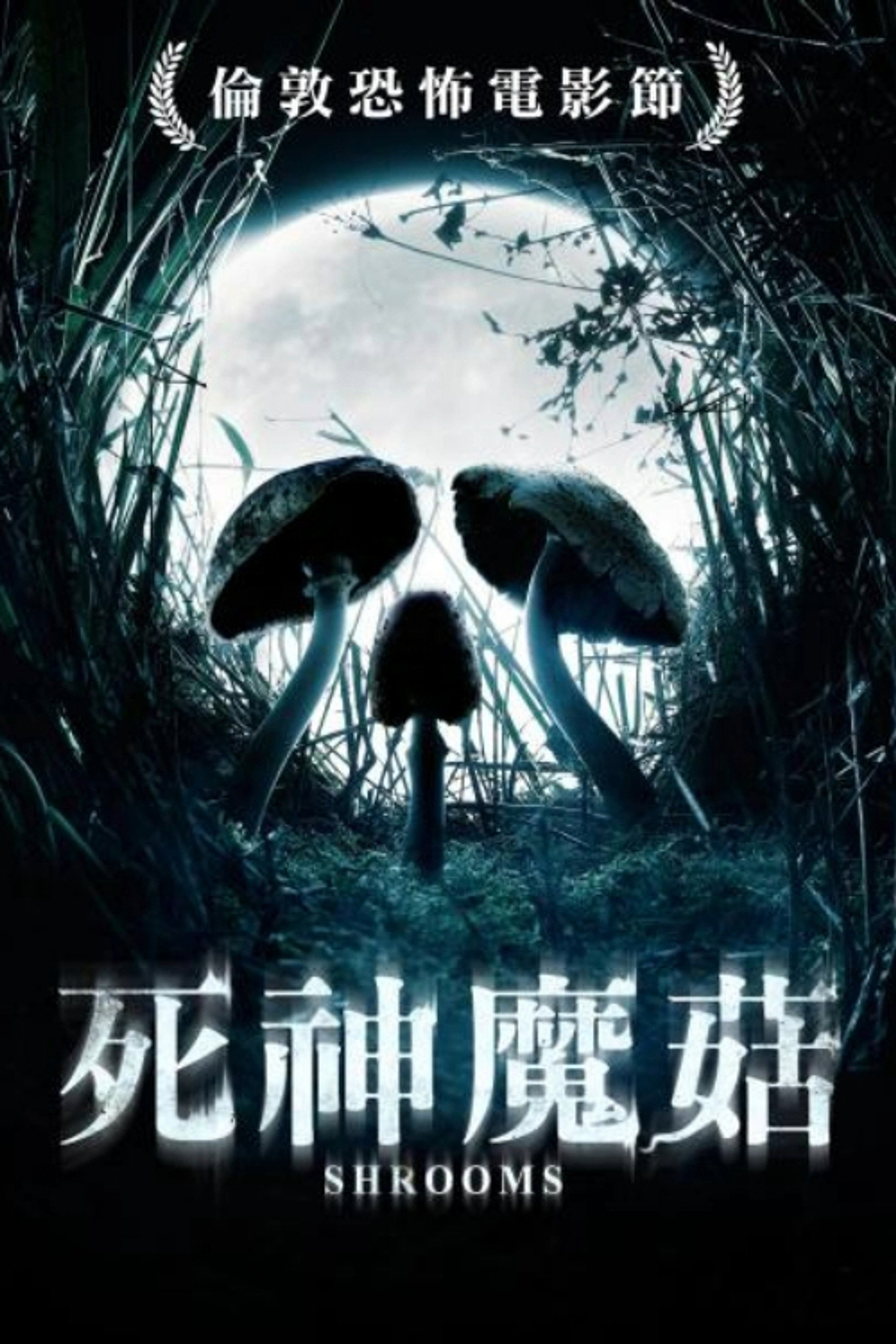 死神蘑菇