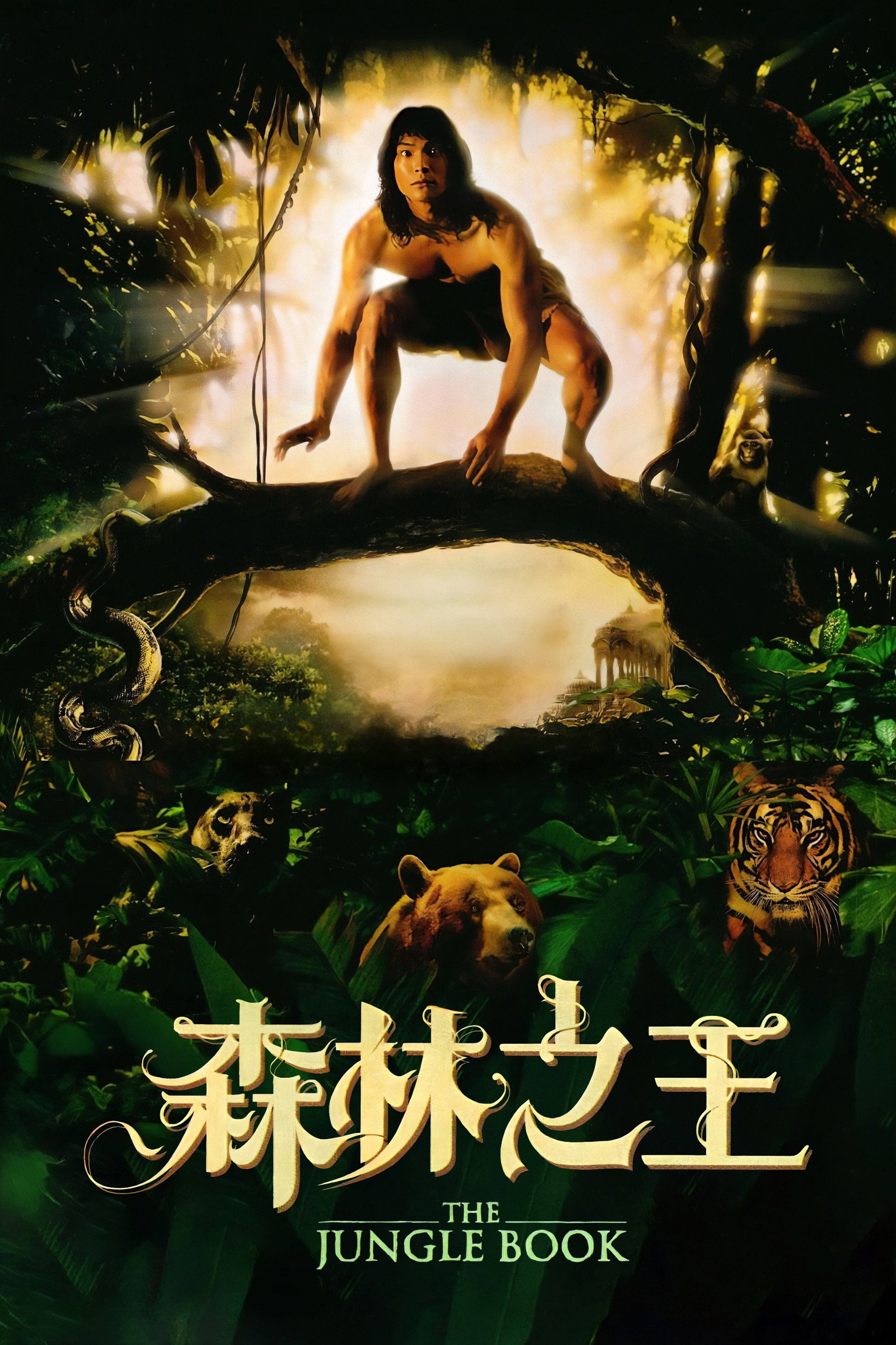 森林王子