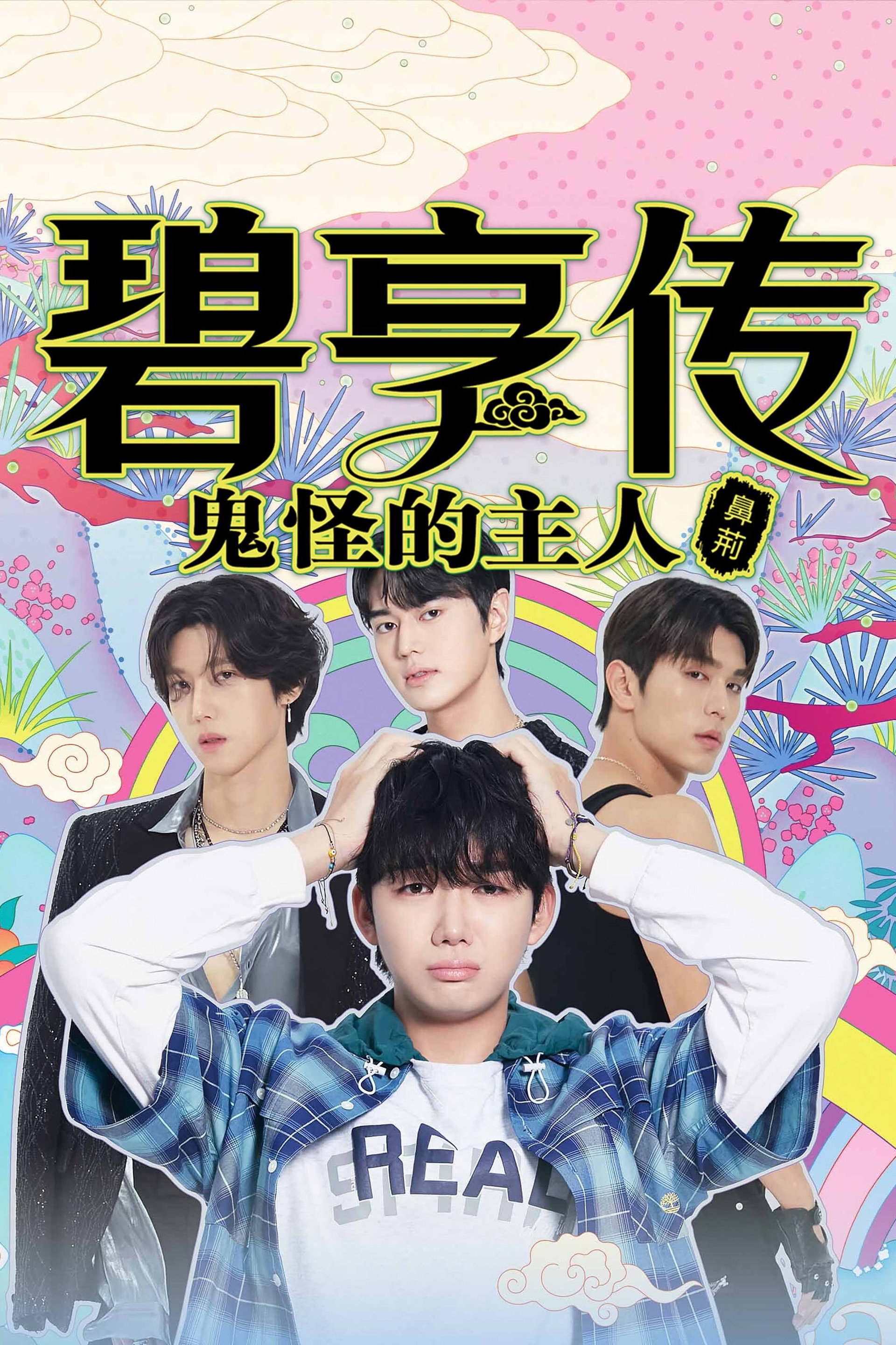 碧亨传：鬼怪的主人