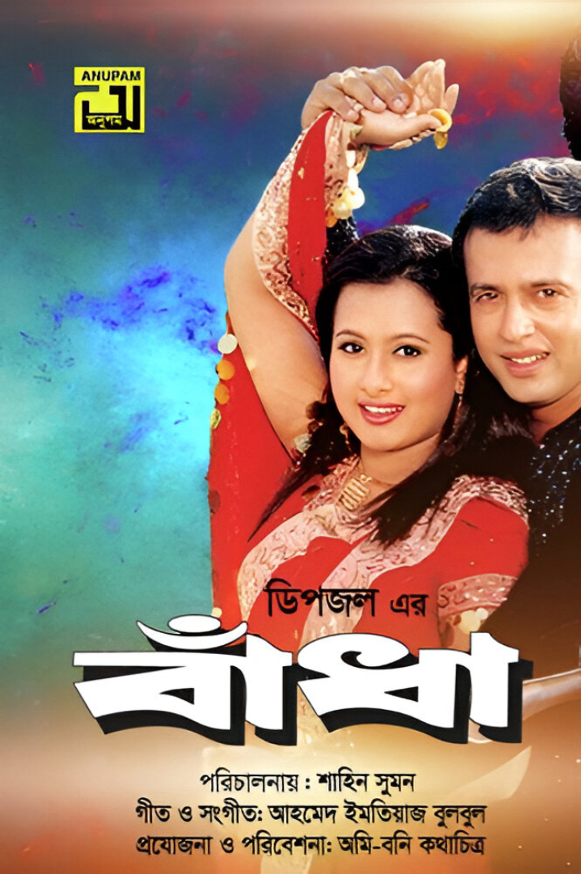 বাঁধা