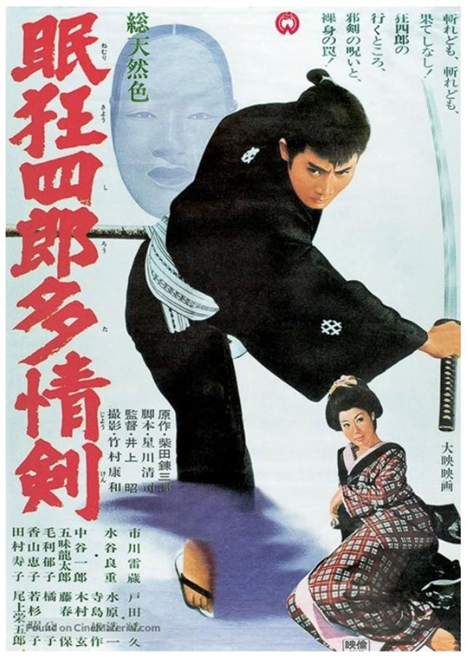 眠狂四郎多情剣