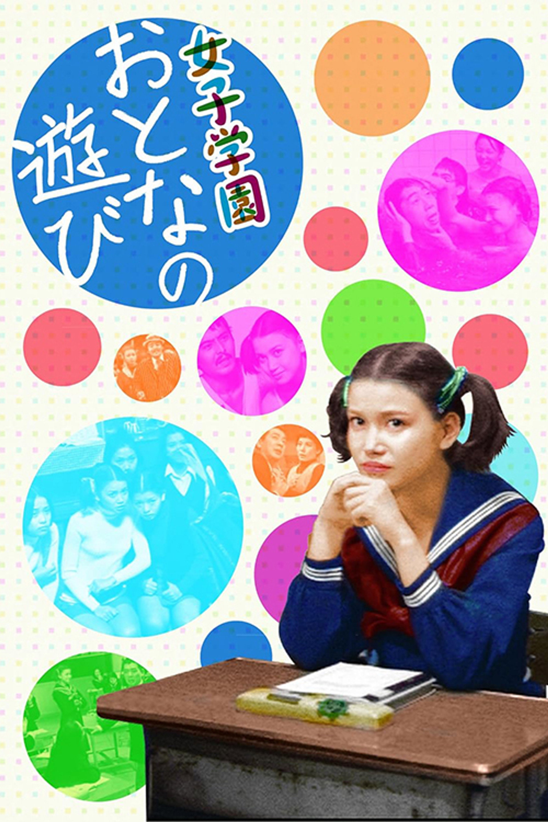 女子学園 おとなの遊び