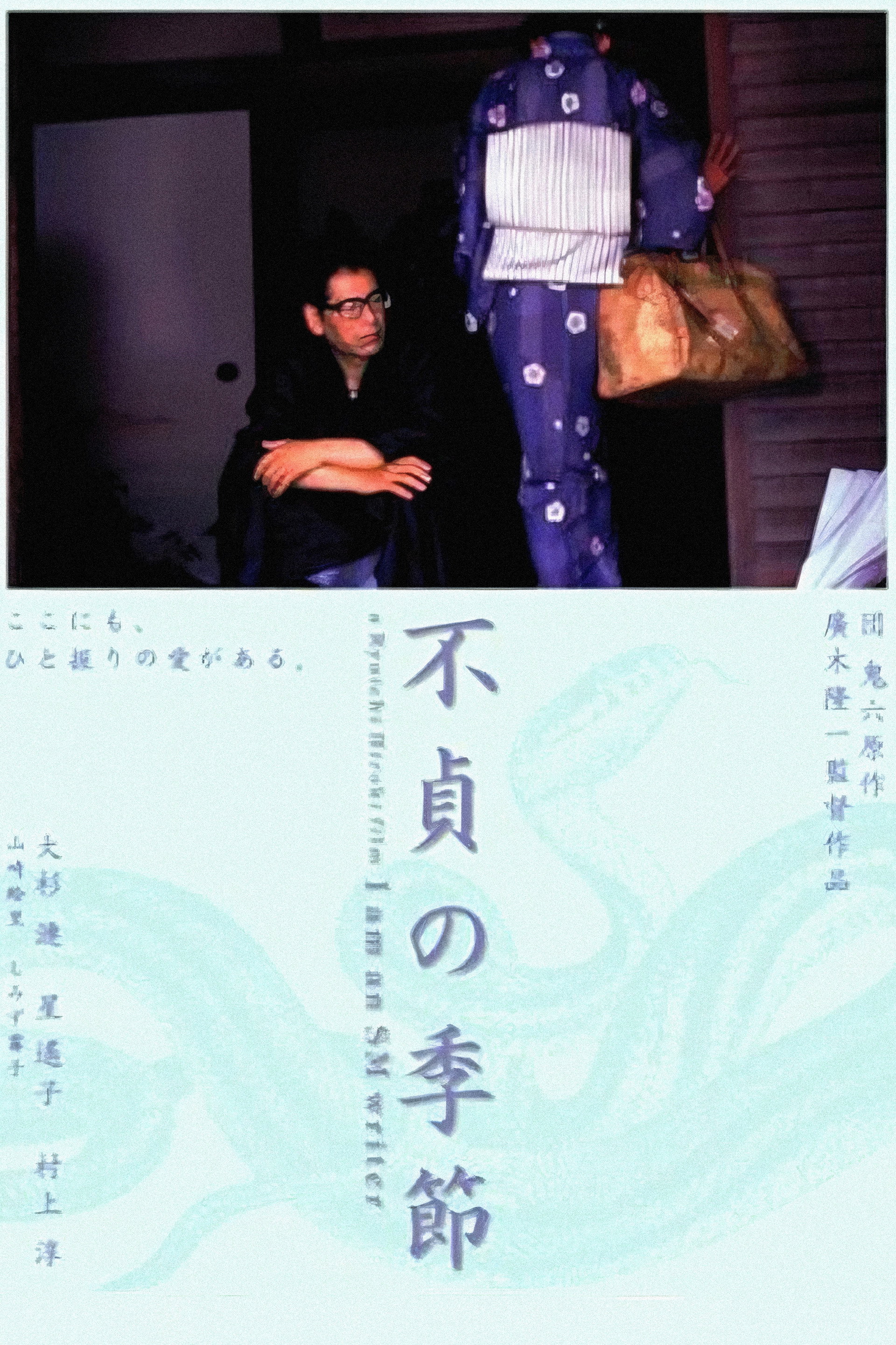 不貞の季節