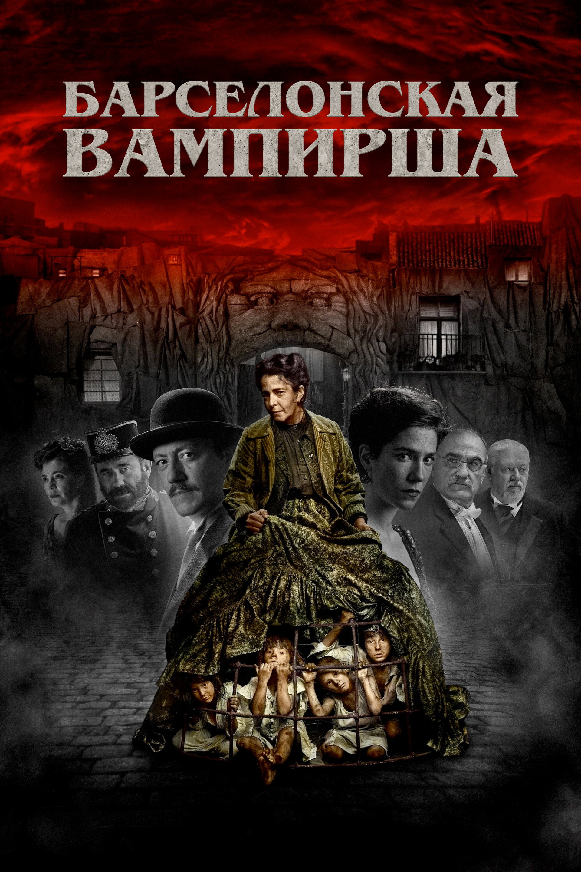 Барселонская вампирша