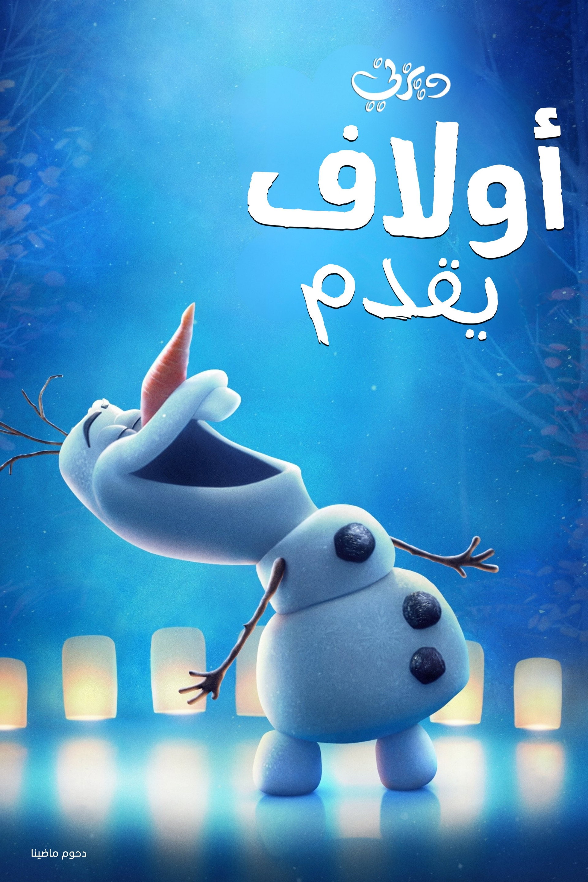 أولاف يقدم