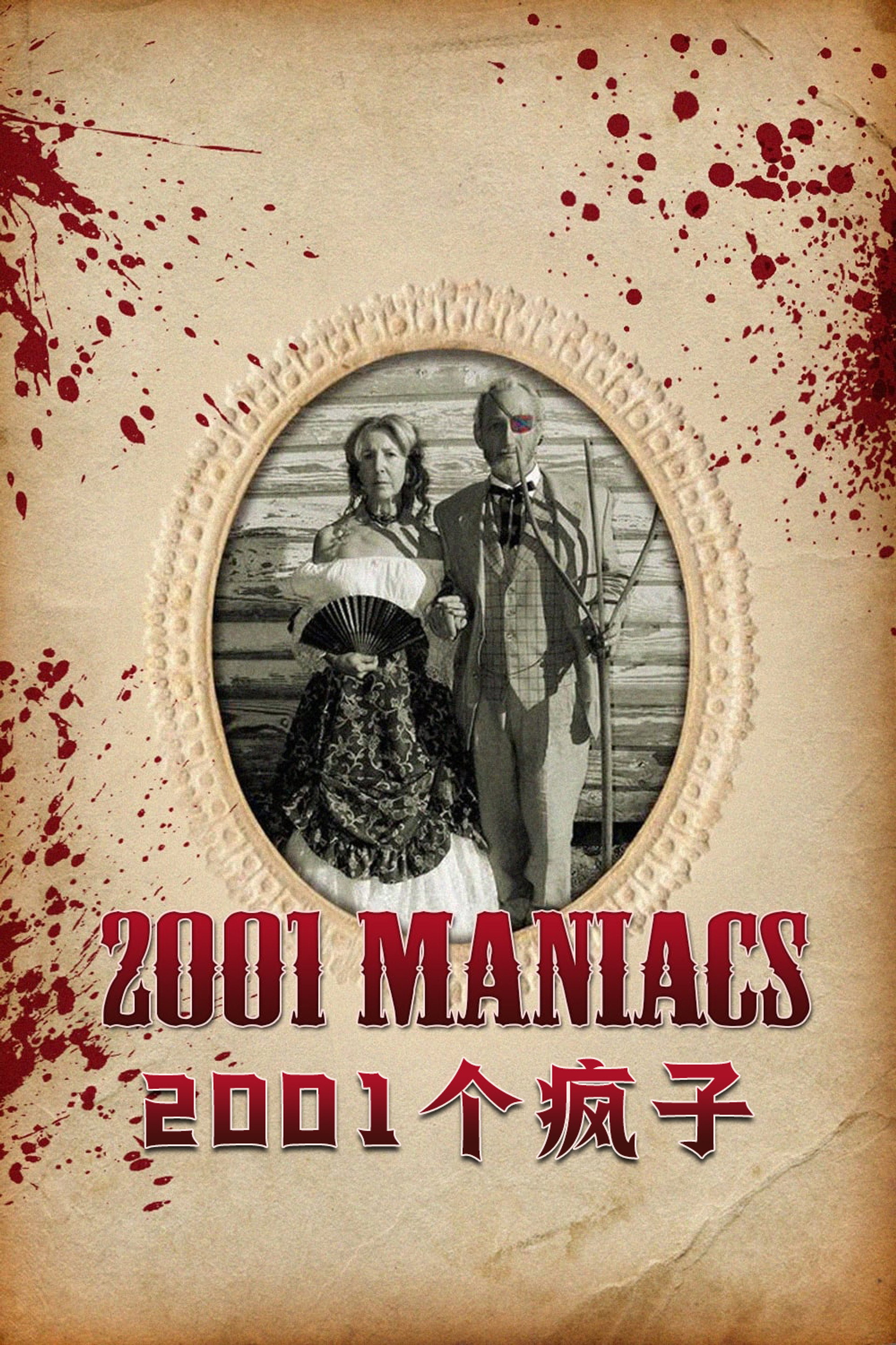 2001个疯子