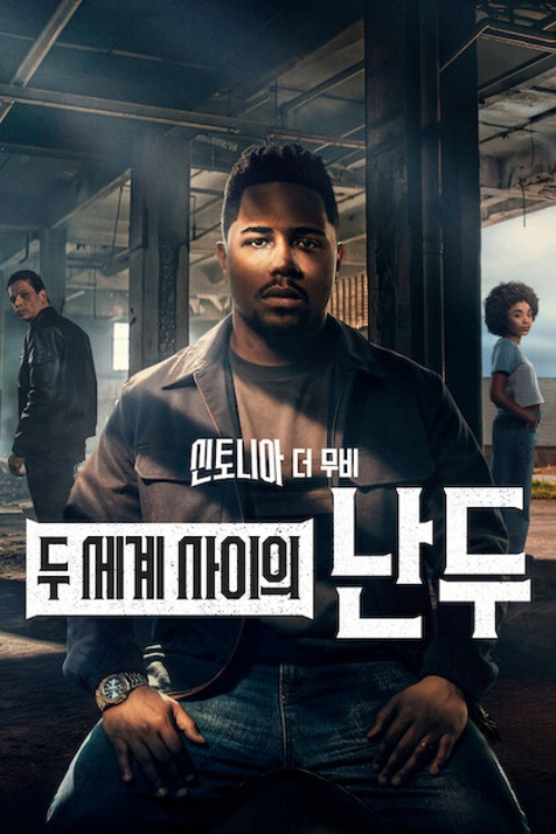 신토니아 더 무비: 두 세계 사이의 난두