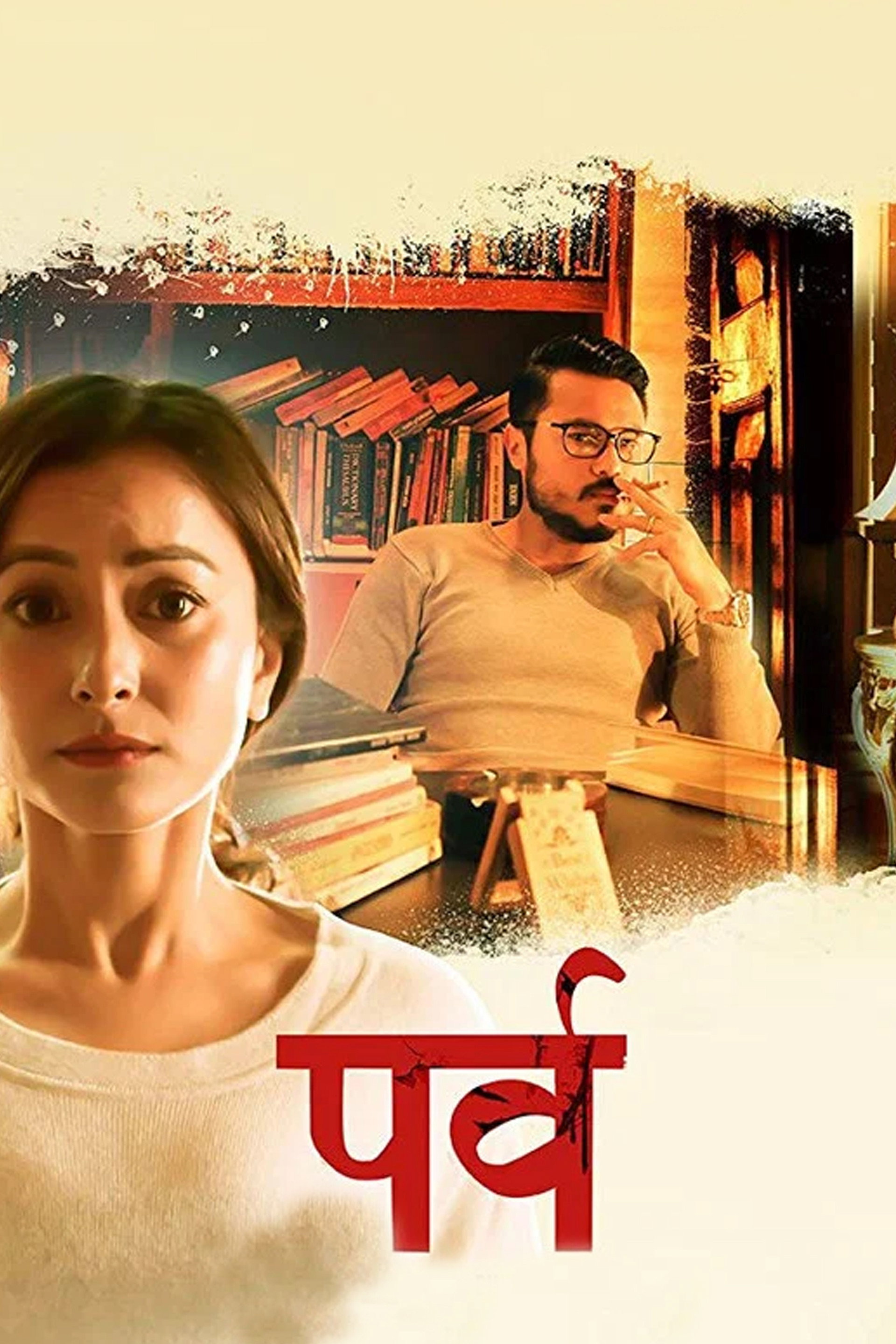 पर्व