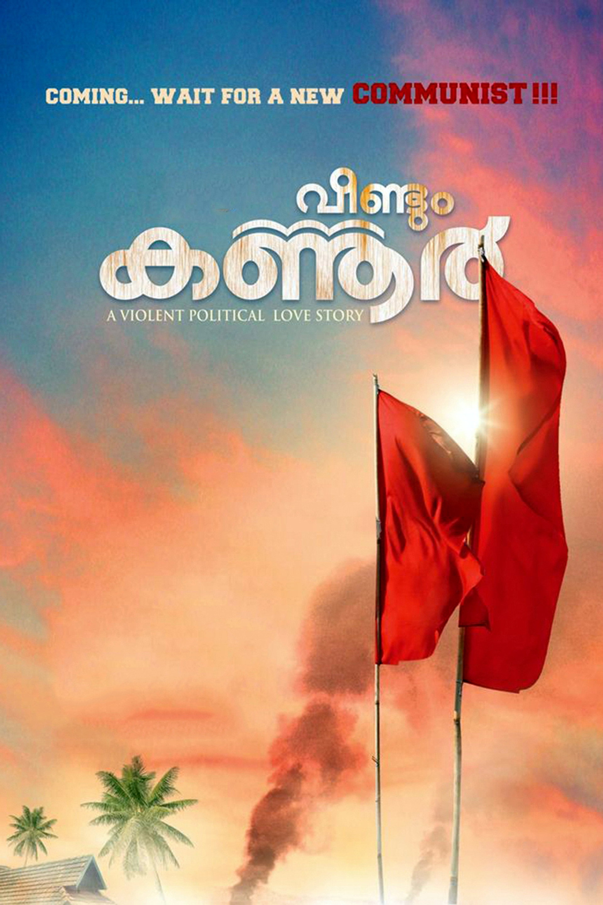 വീണ്ടും കണ്ണൂര്