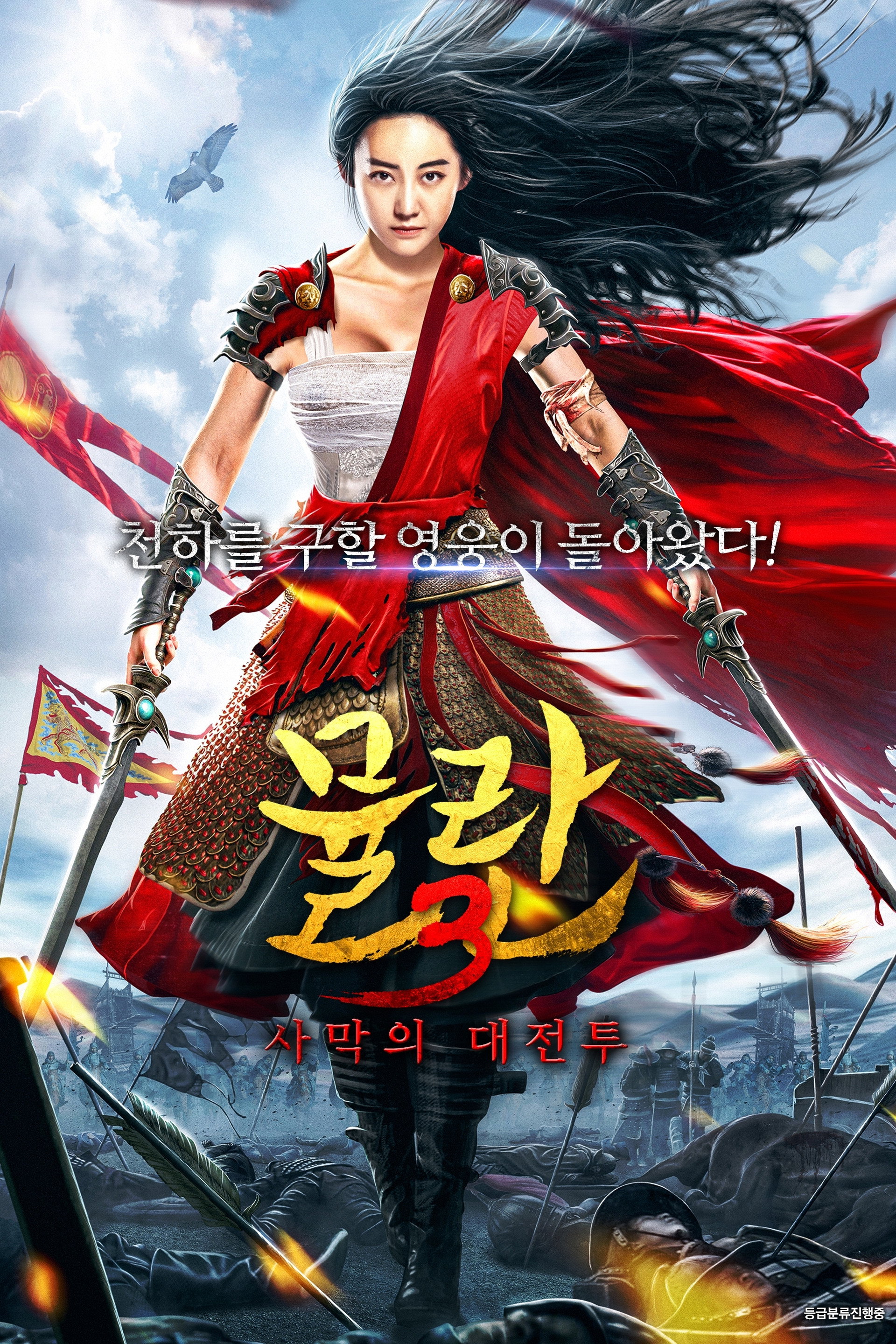 뮬란 3: 사막의 대전투