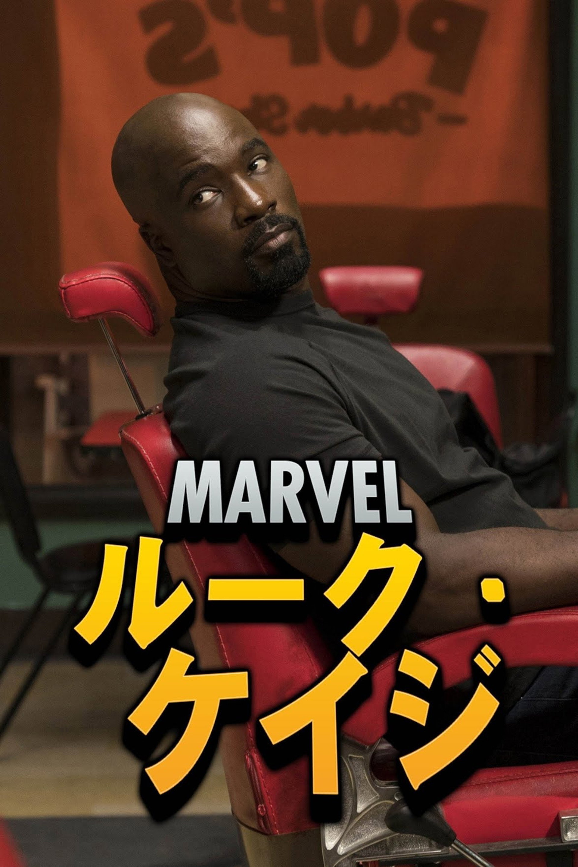 Marvel ルーク・ケイジ