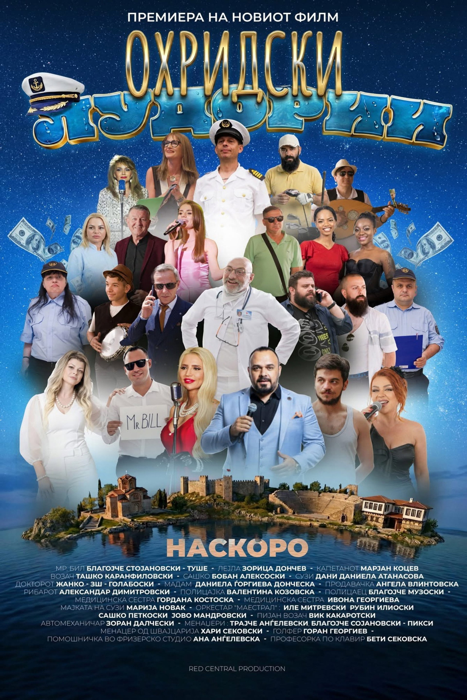 Охридски лудории