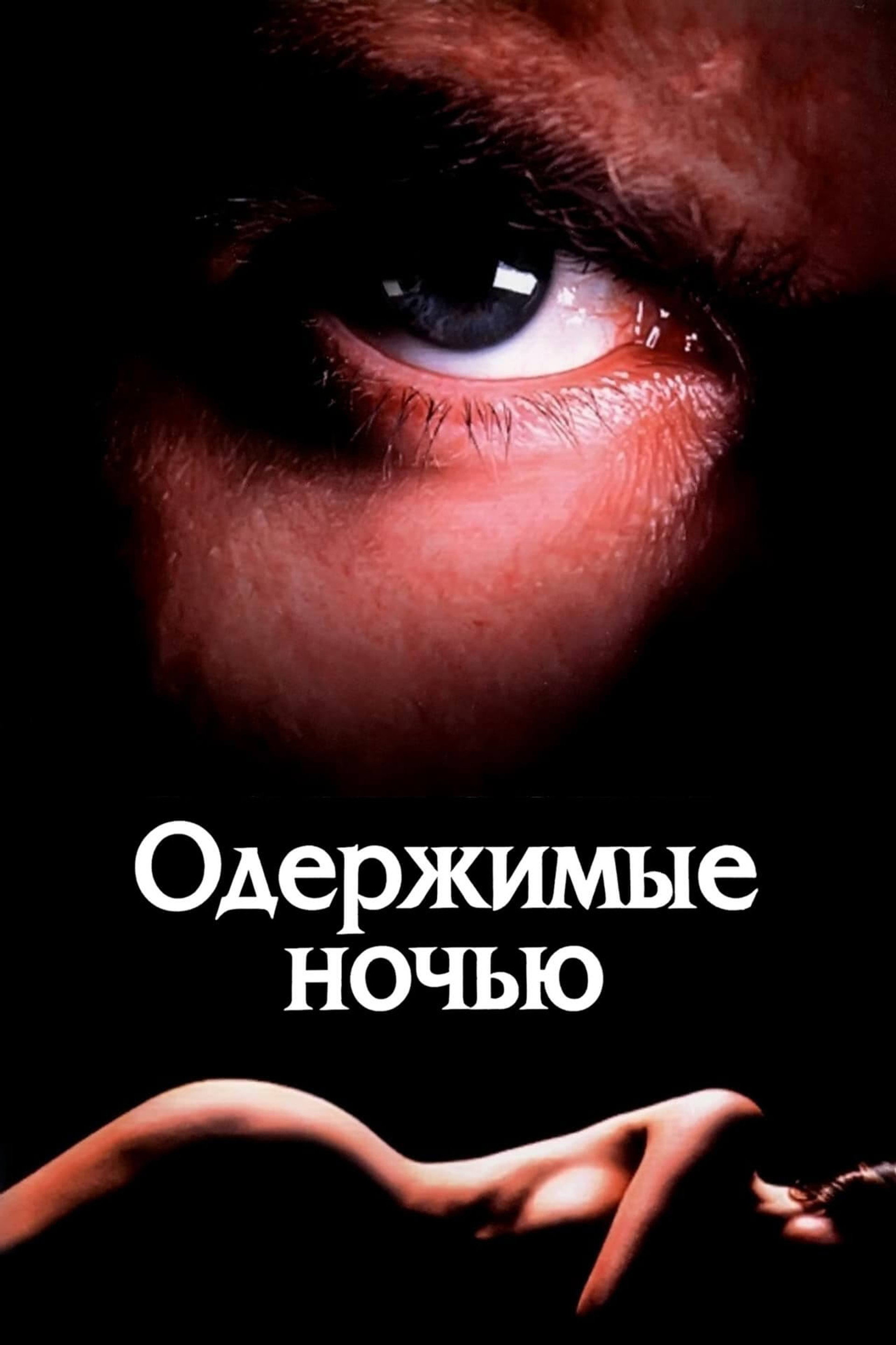Одержимые ночью