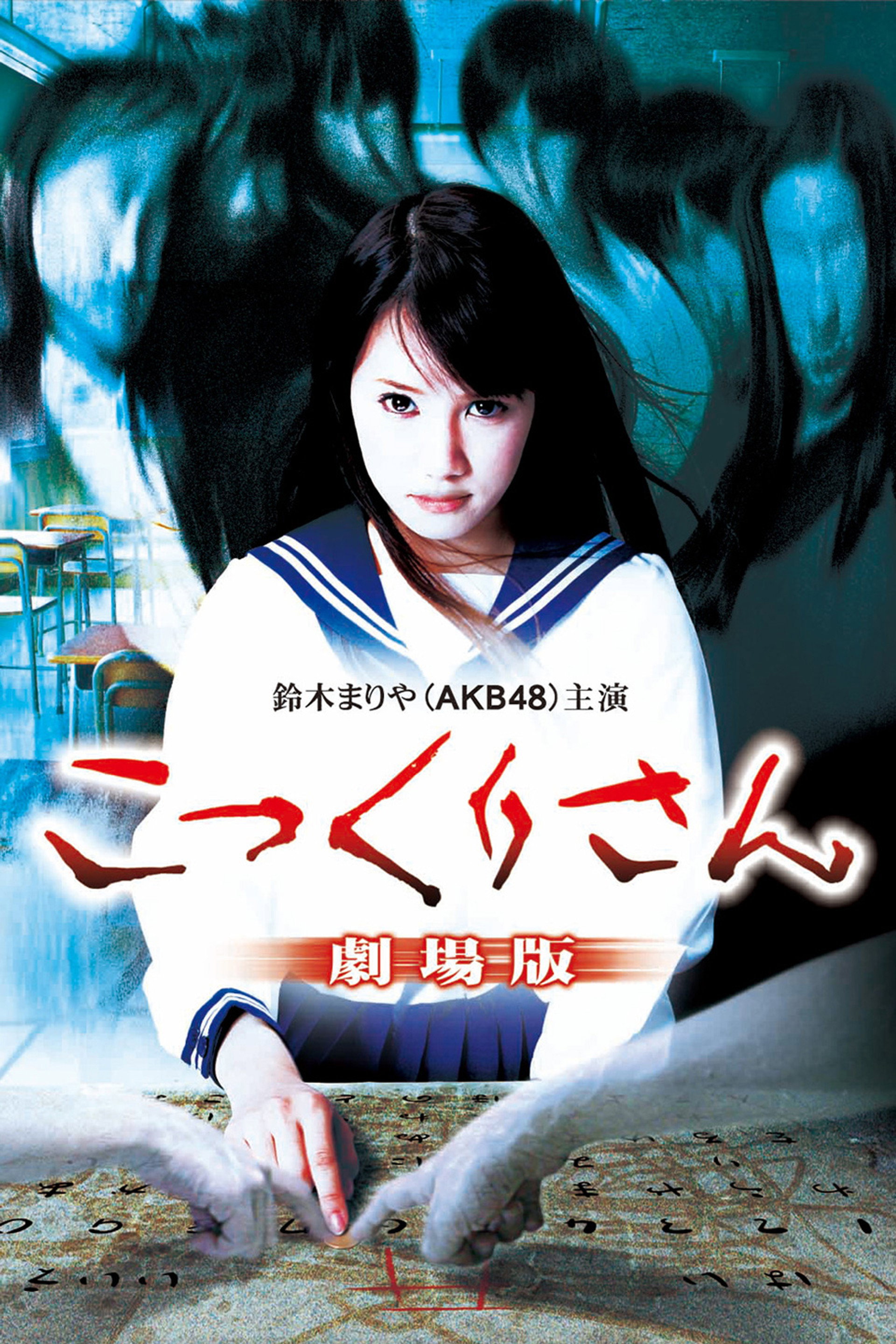 Kokkuri-san: Gekijô-ban