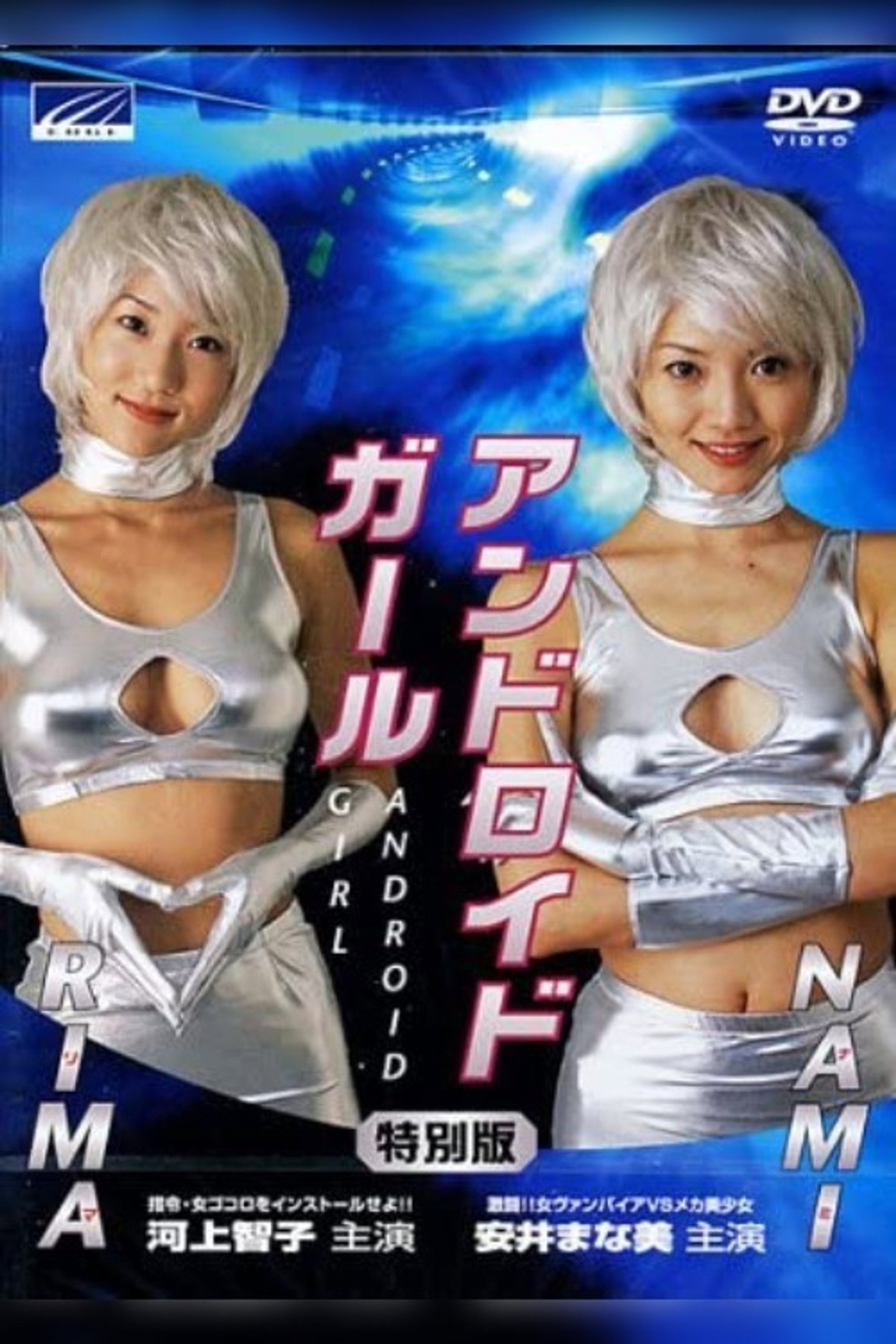 アンドロイドガール NAMI 激闘!!女ヴァンパイアVSメカ美少女