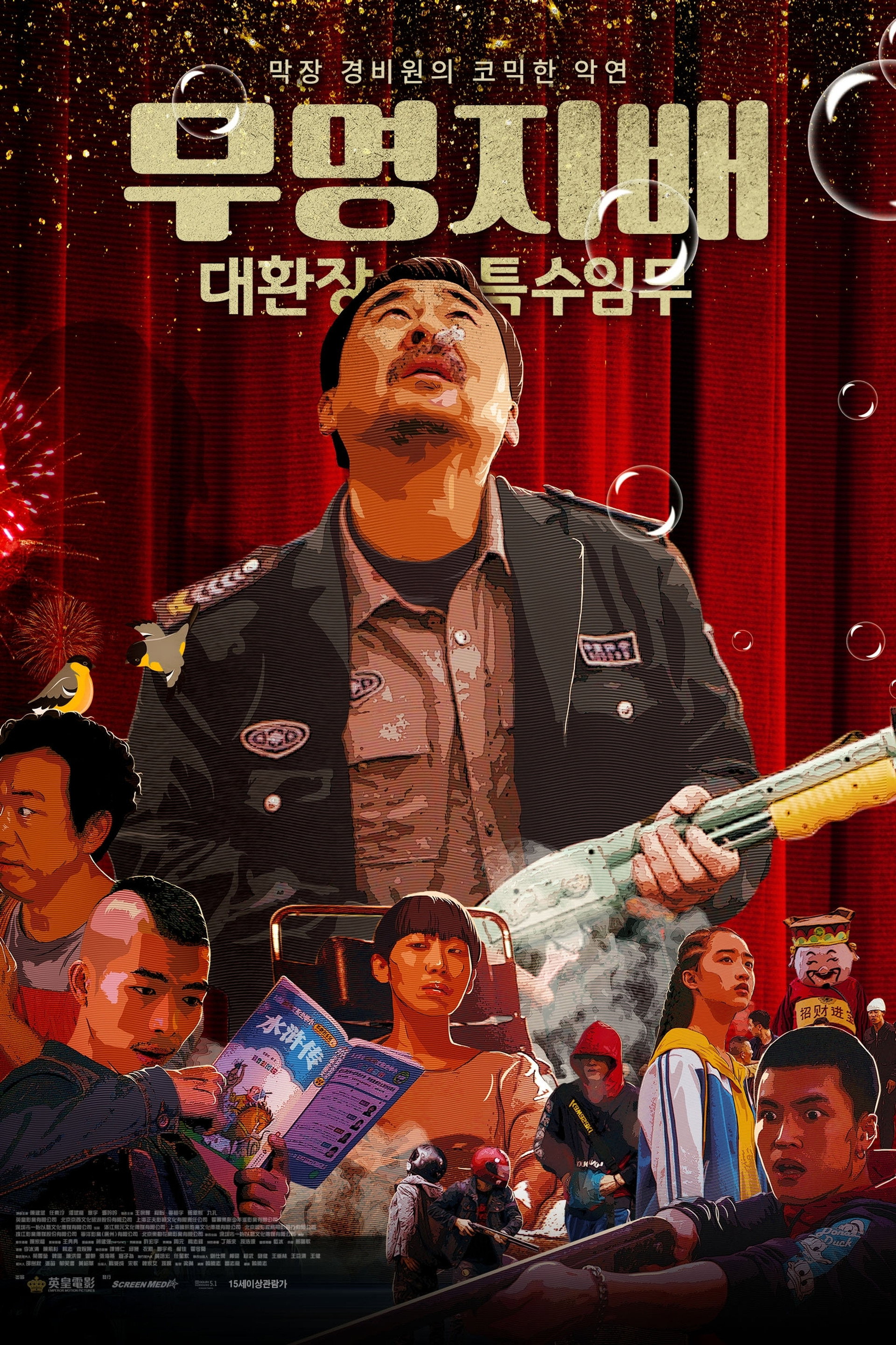 무명지배 : 대환장 특수임무