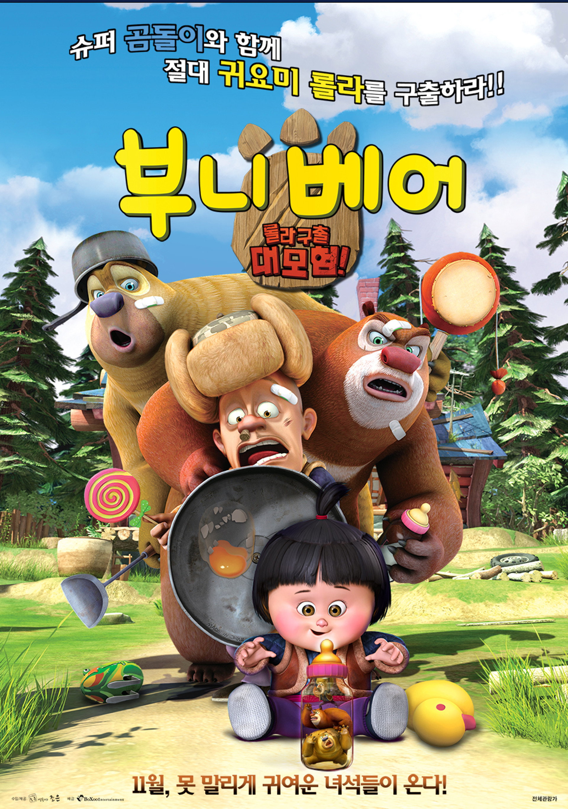 부니베어: 롤라 구출 대모험