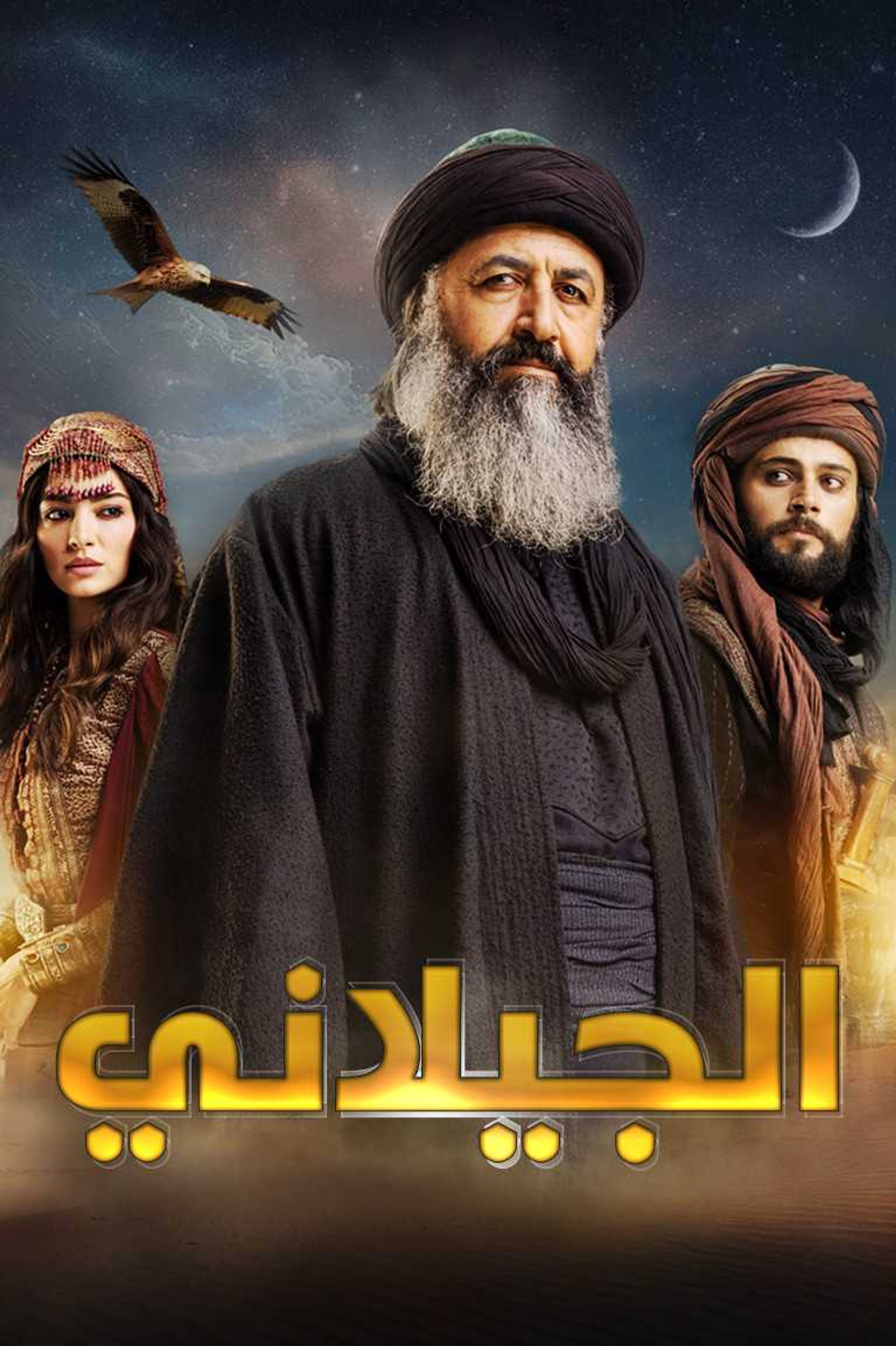 الجيلاني