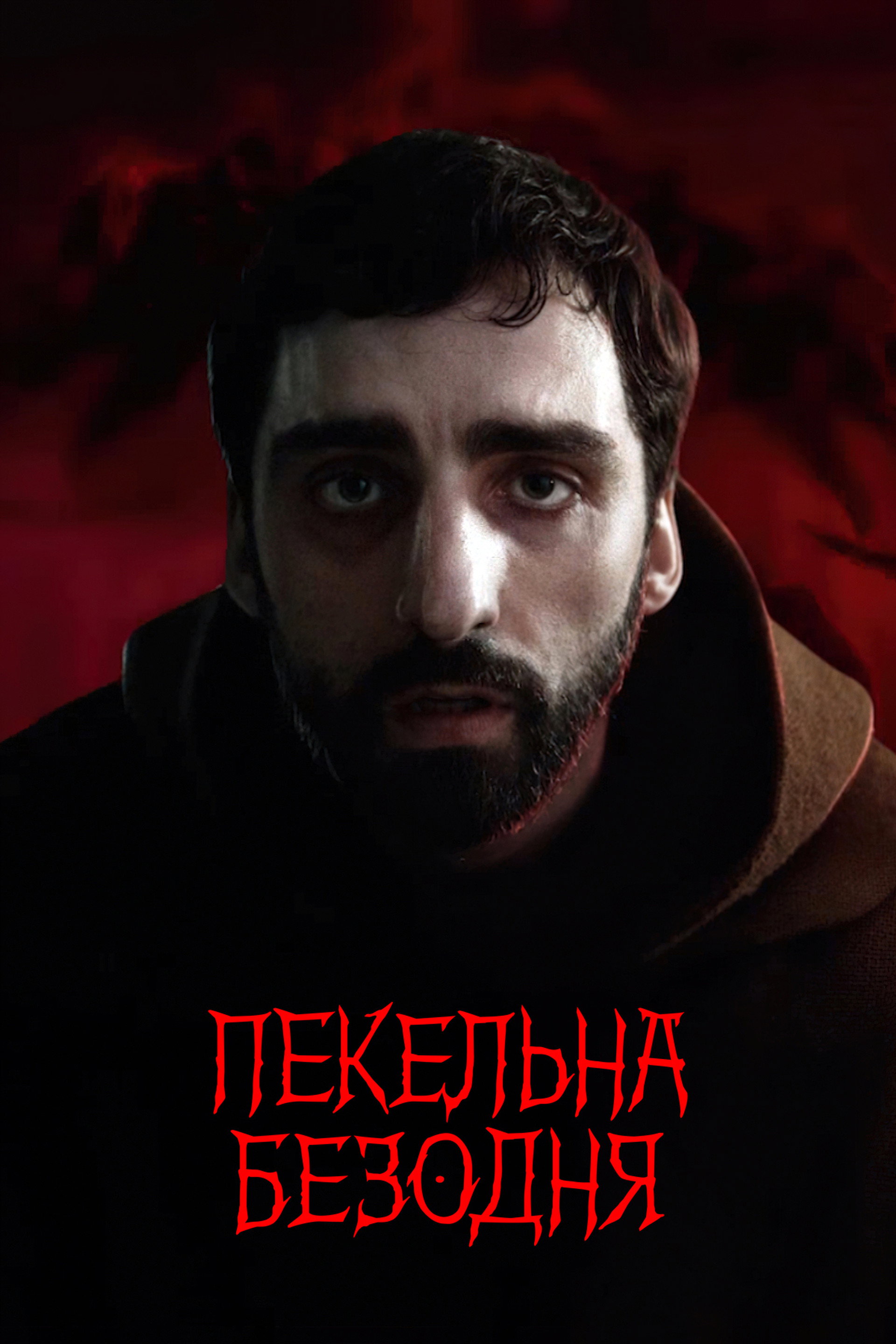 Пекельна безодня