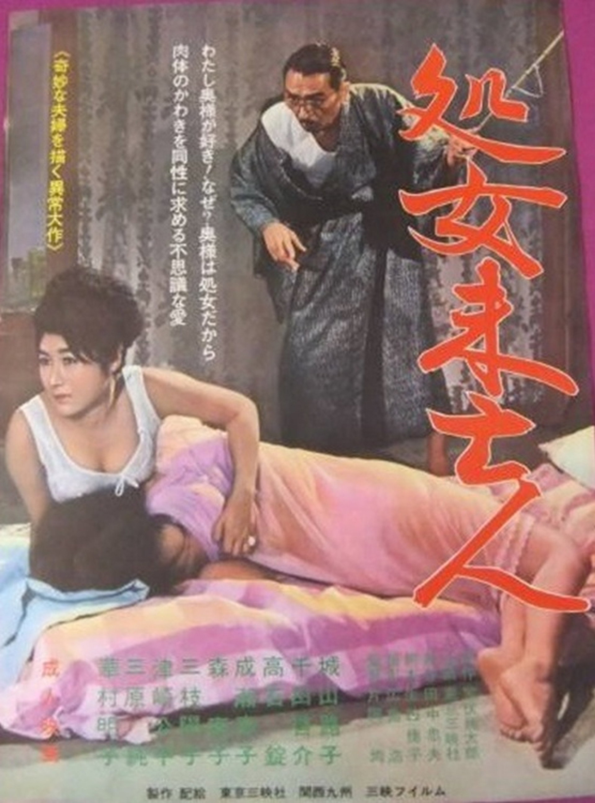 処女未亡人