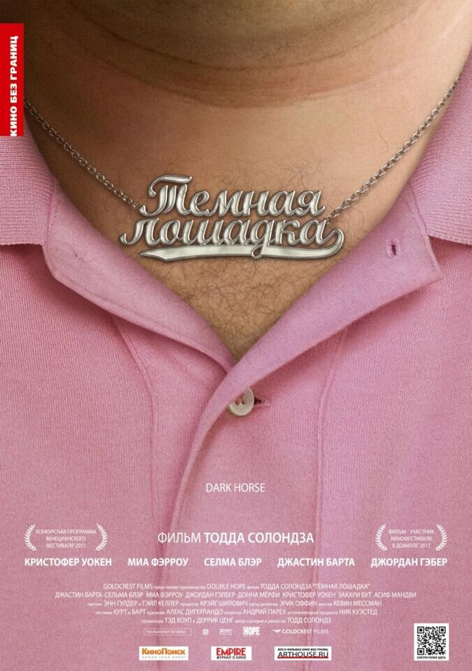 Тёмная лошадка