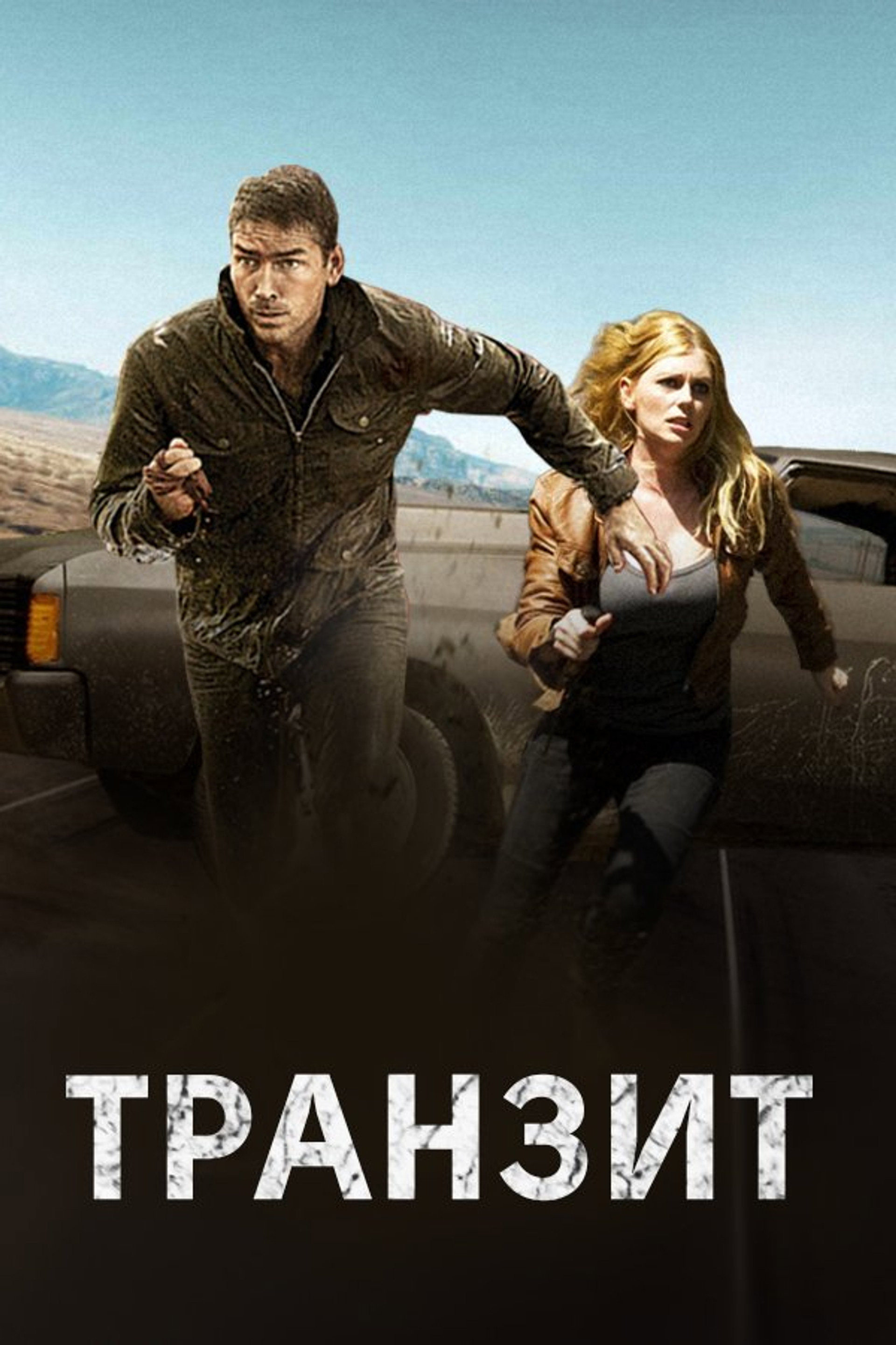 Транзит