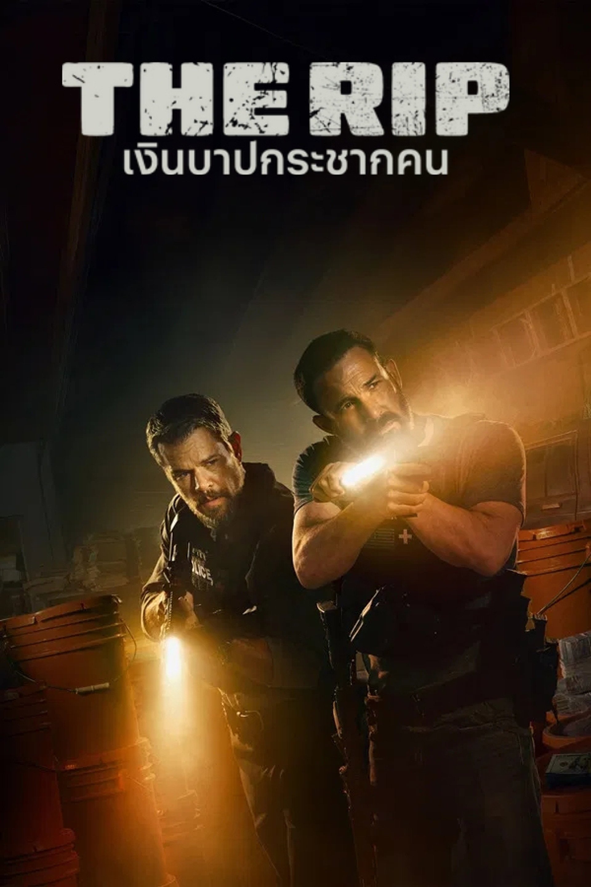 เงินบาปกระชากคน