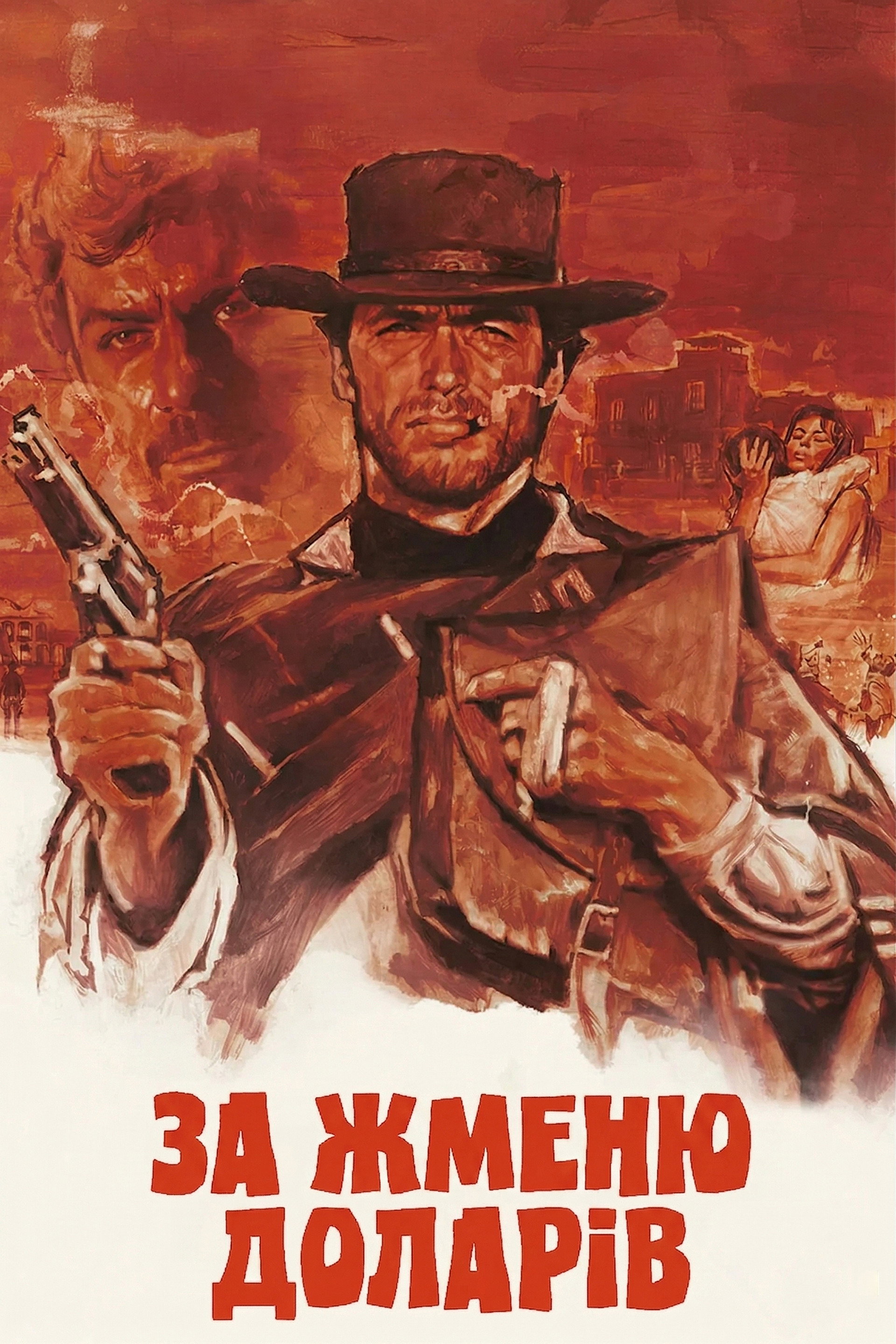 За жменю доларів