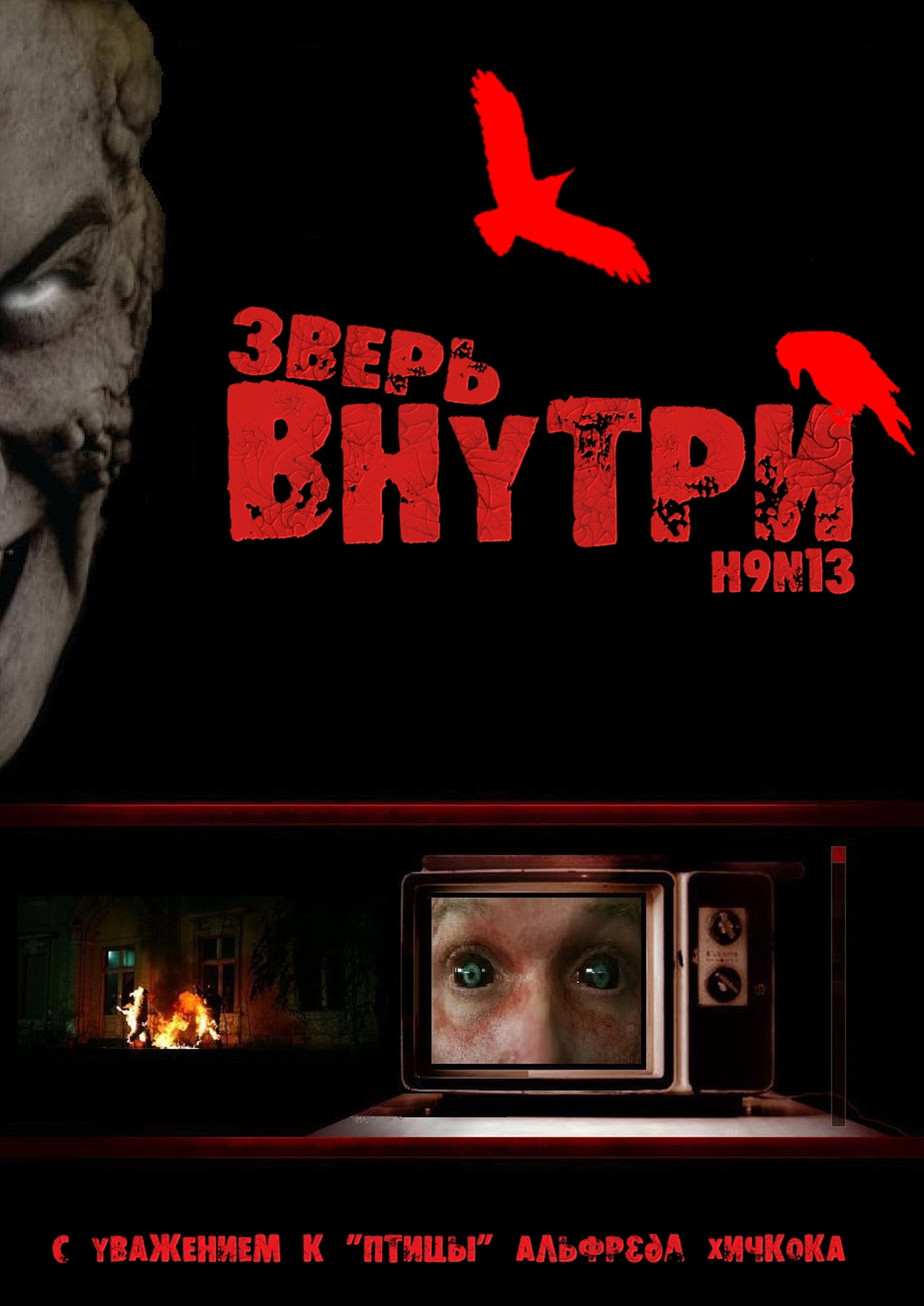 Зверь внутри