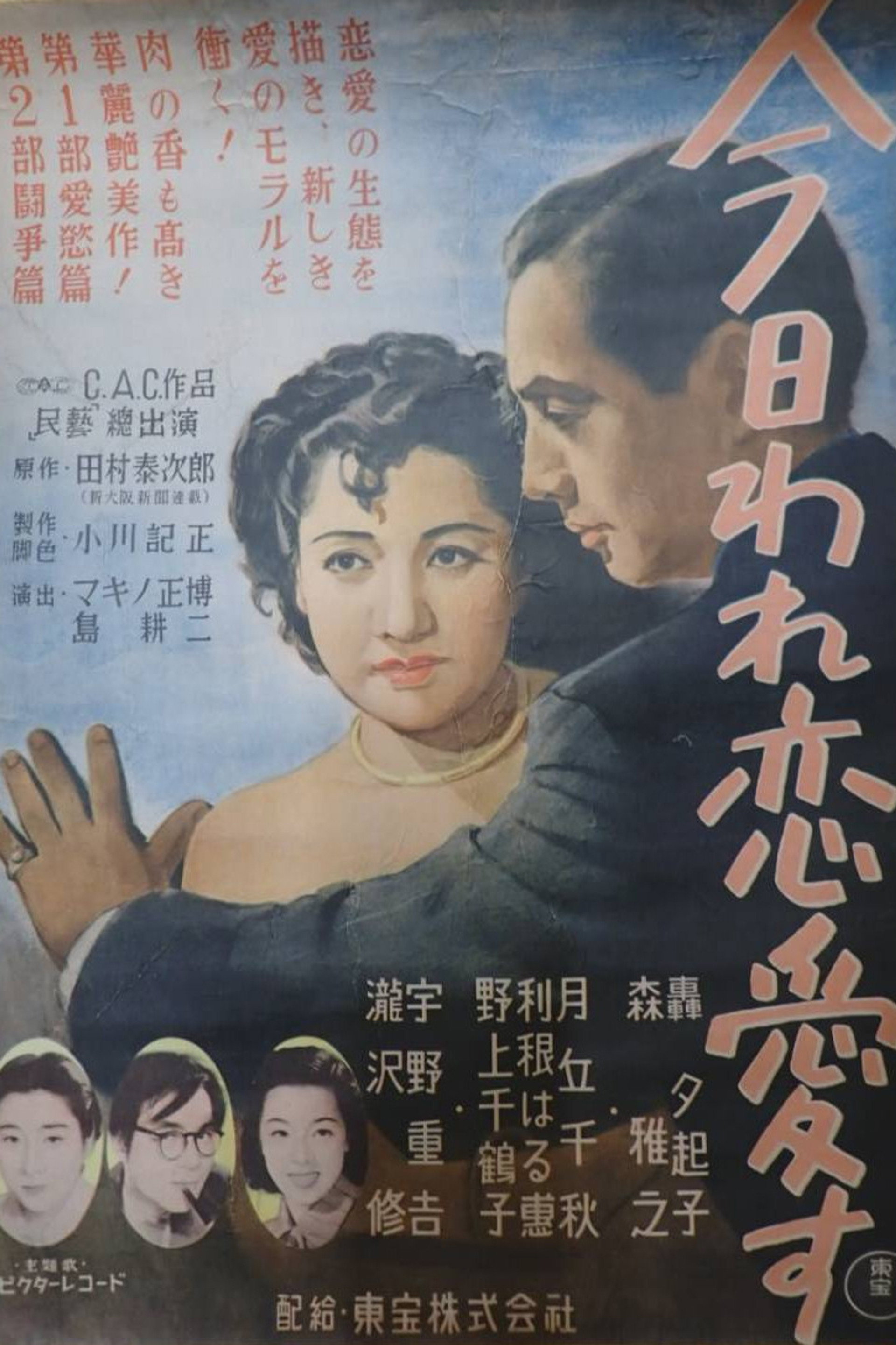今日われ恋愛す 第一部・愛慾篇 第二部・闘争篇