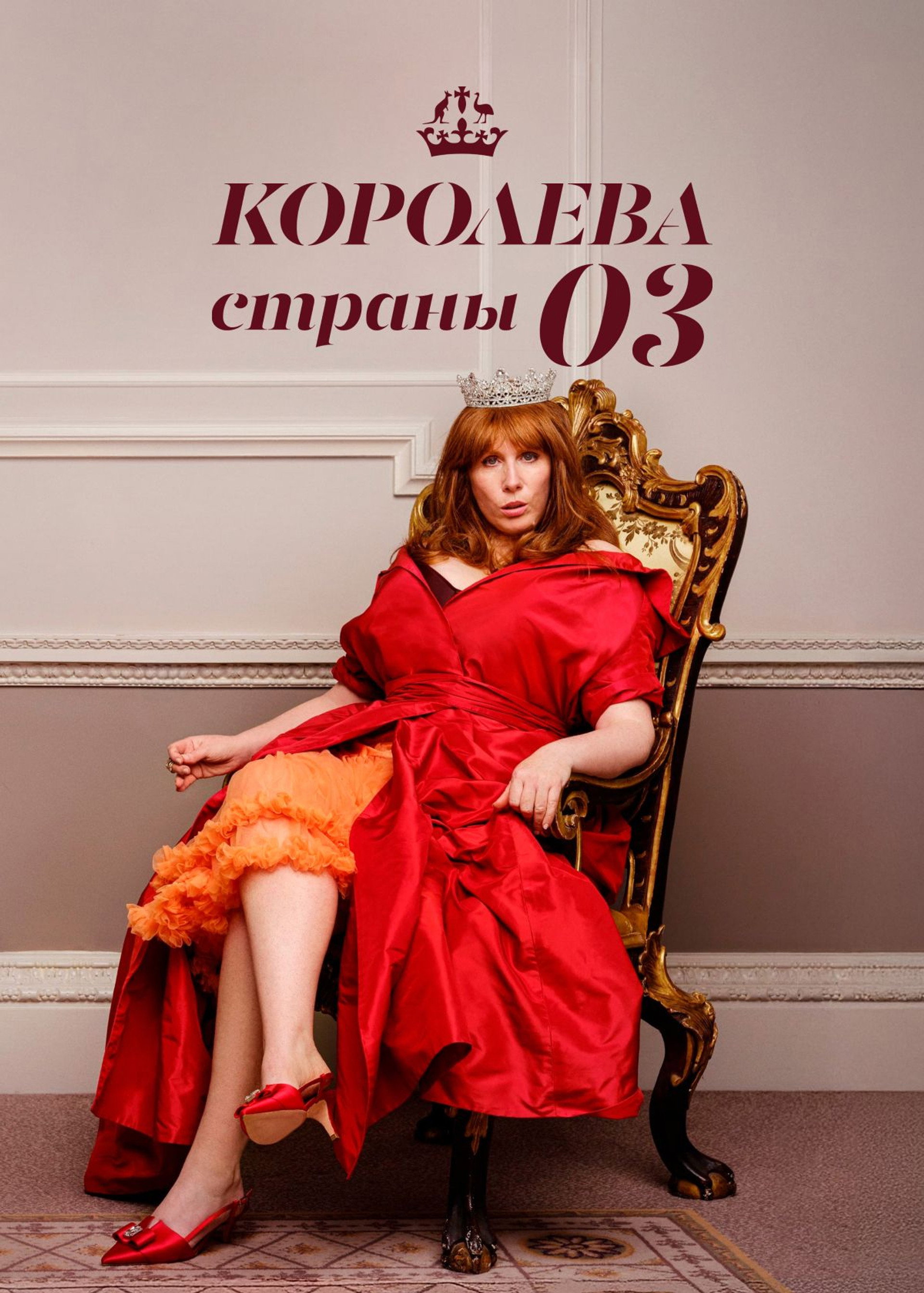 Королева страны Оз