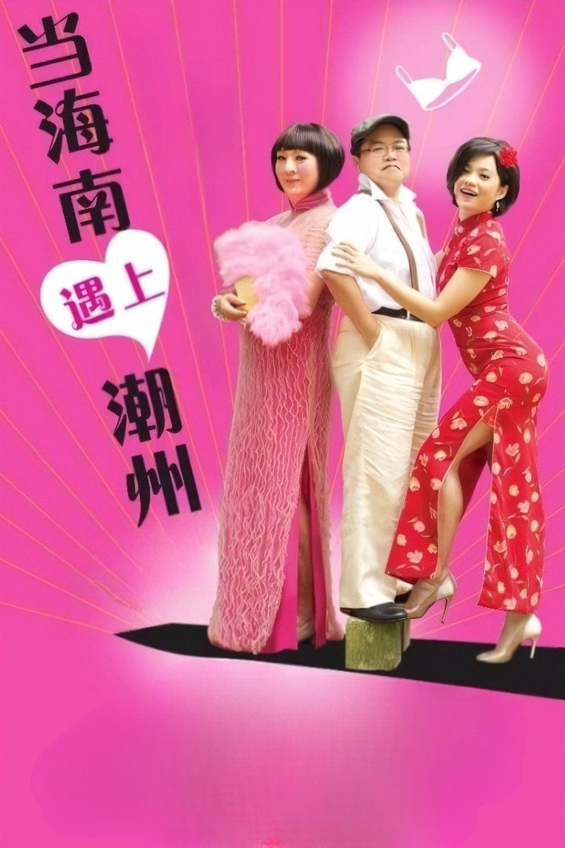 当海南遇上潮州