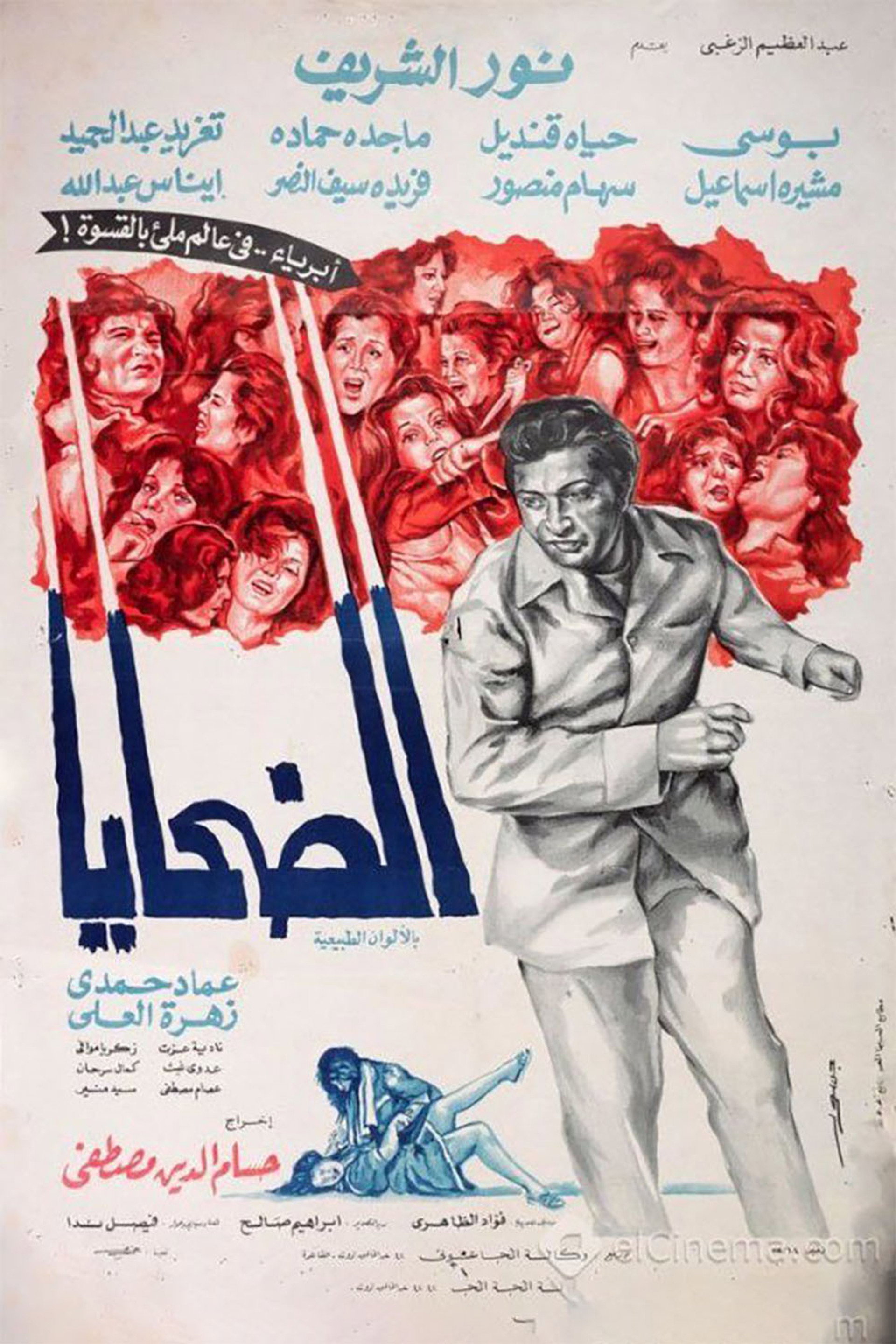 الضحايا