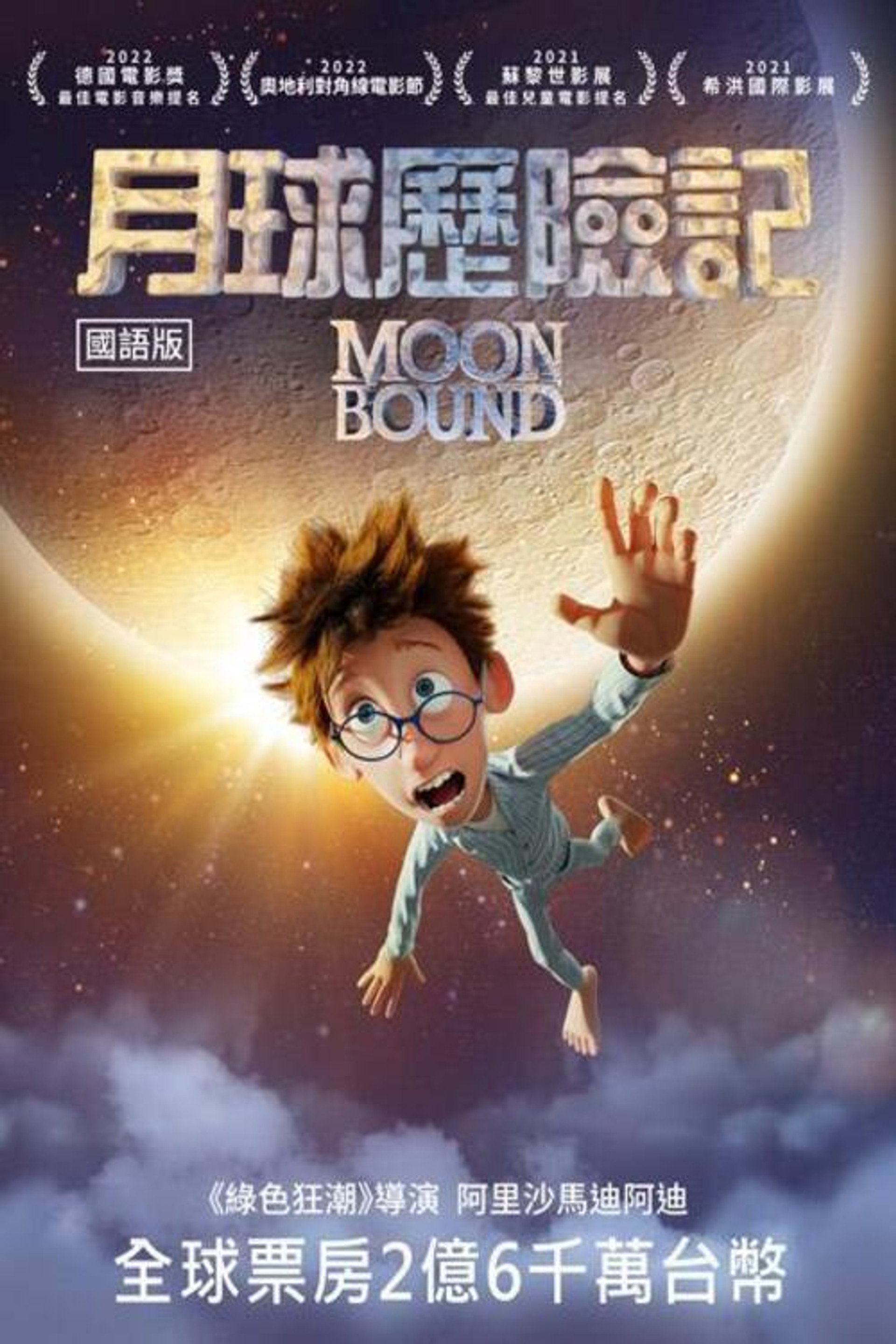 月球总动员