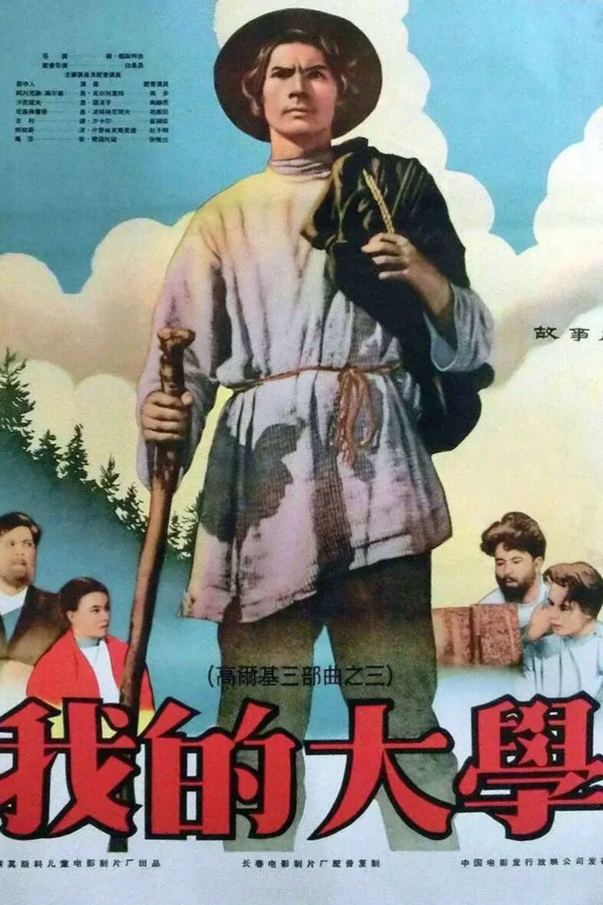 我的大学