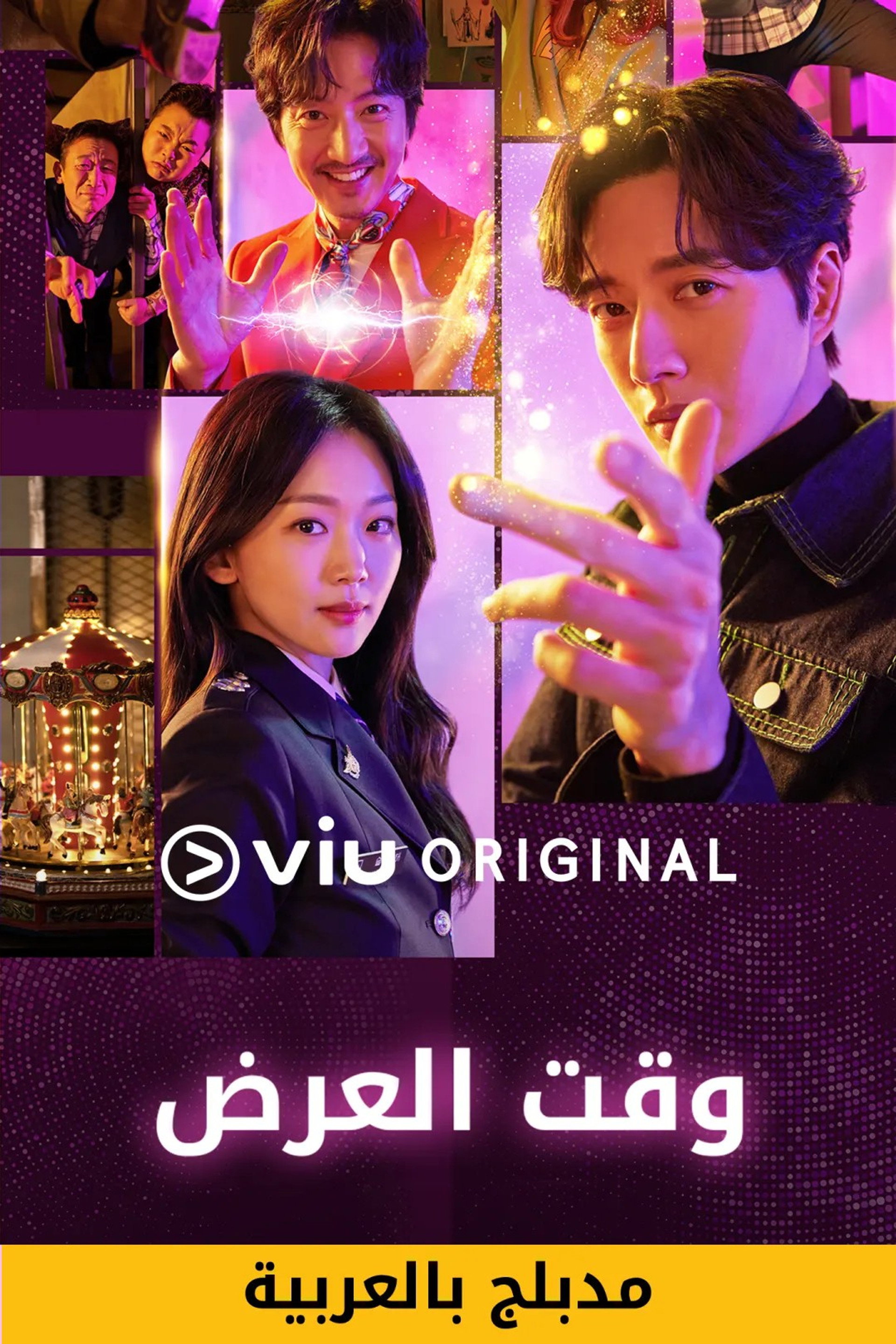 وقت العرض