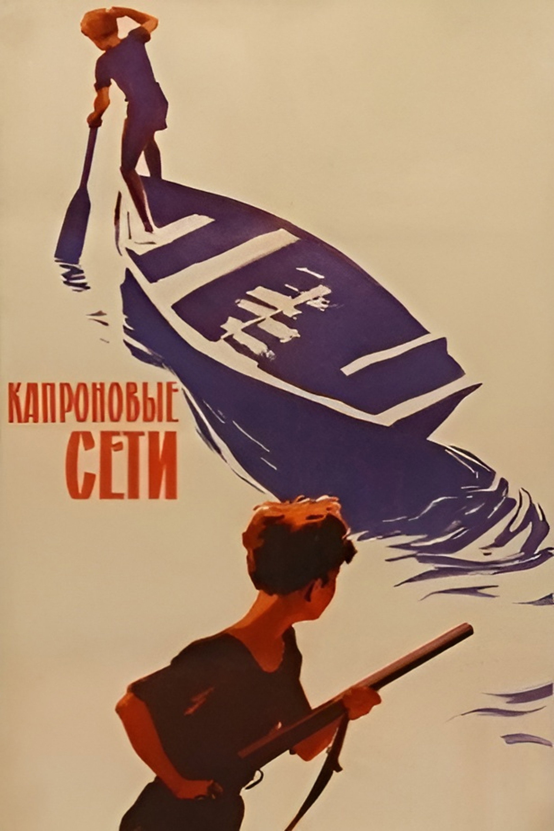 Капроновые сети