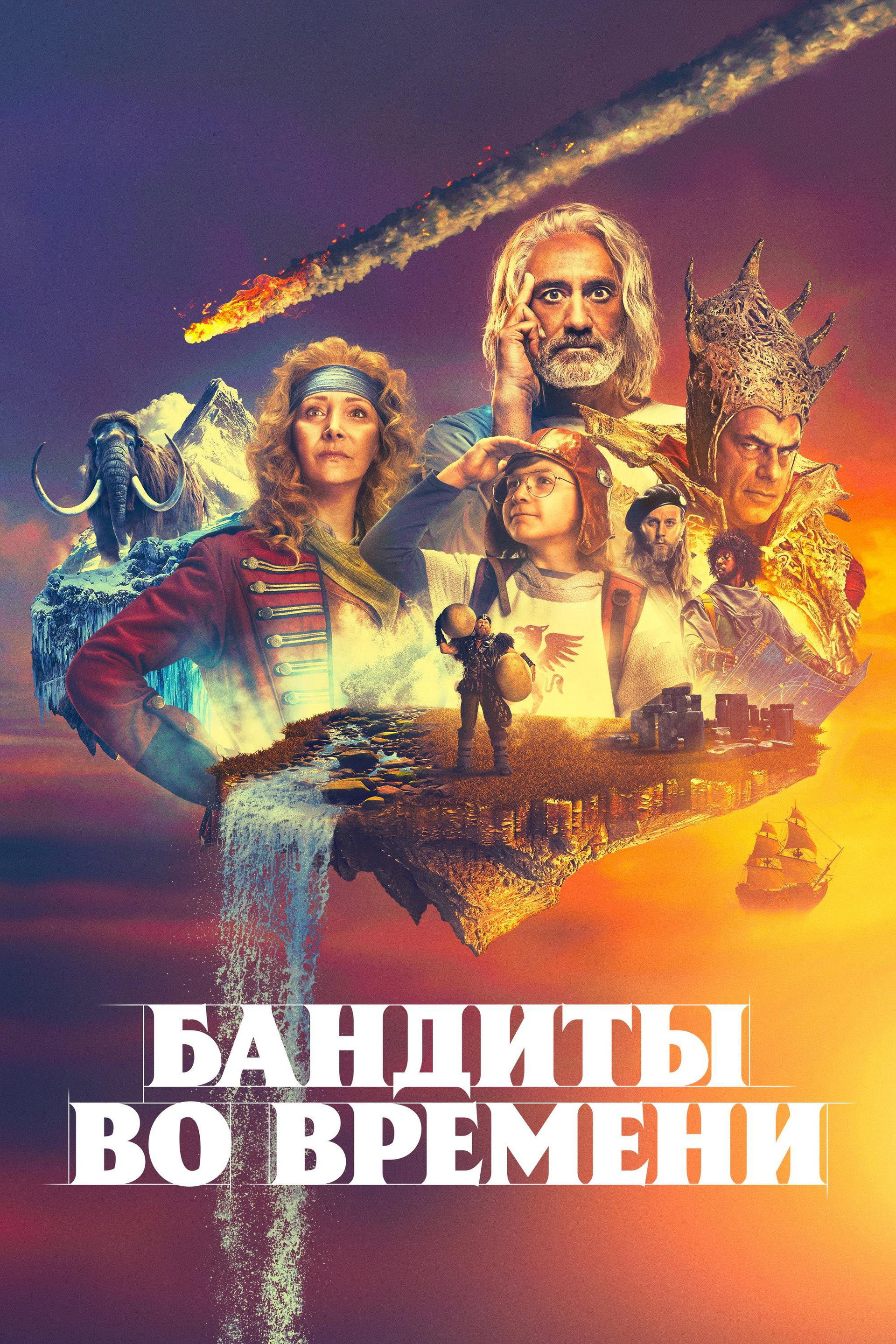 Бандиты во времени