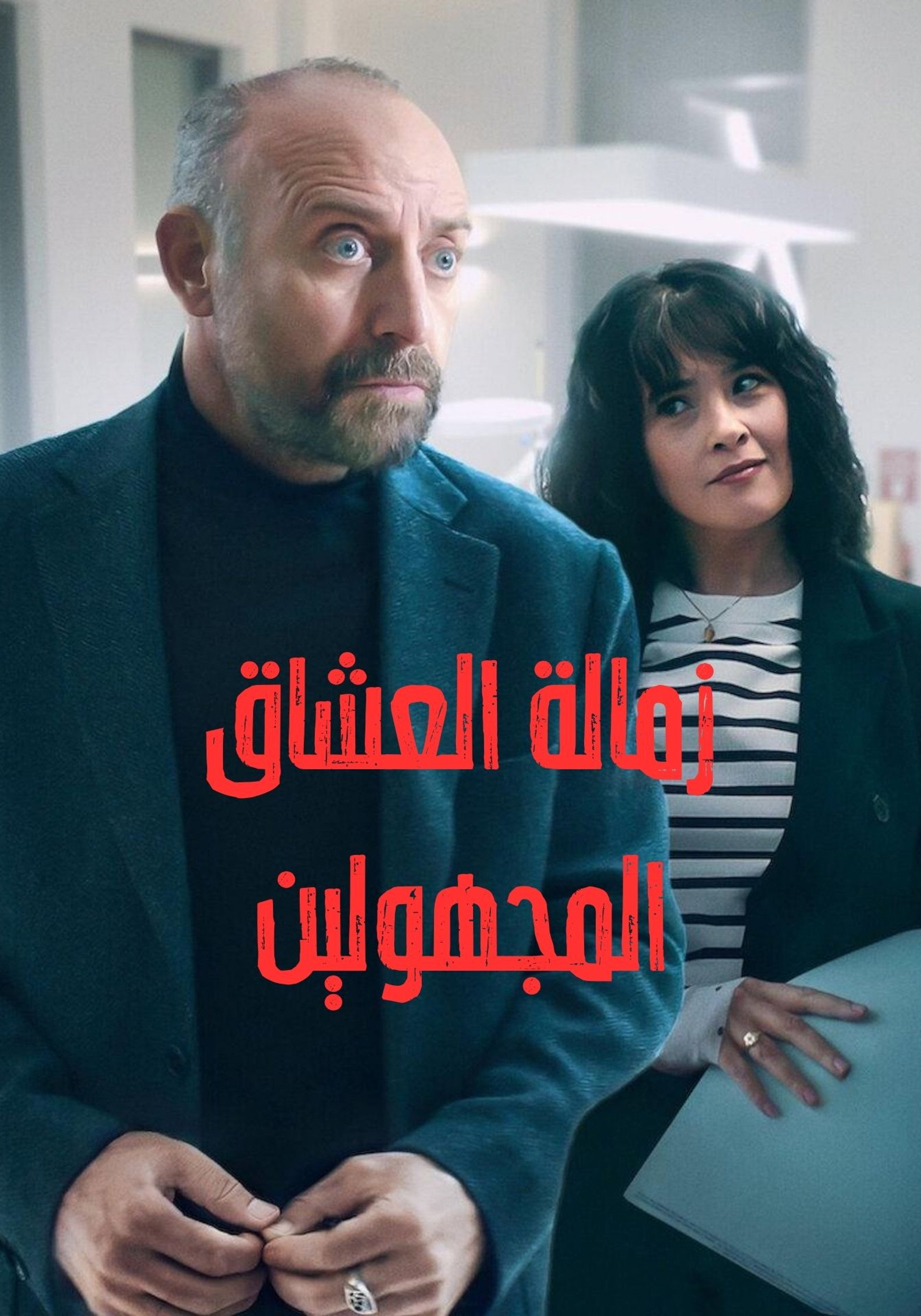 زمالة العشاق المجهولين