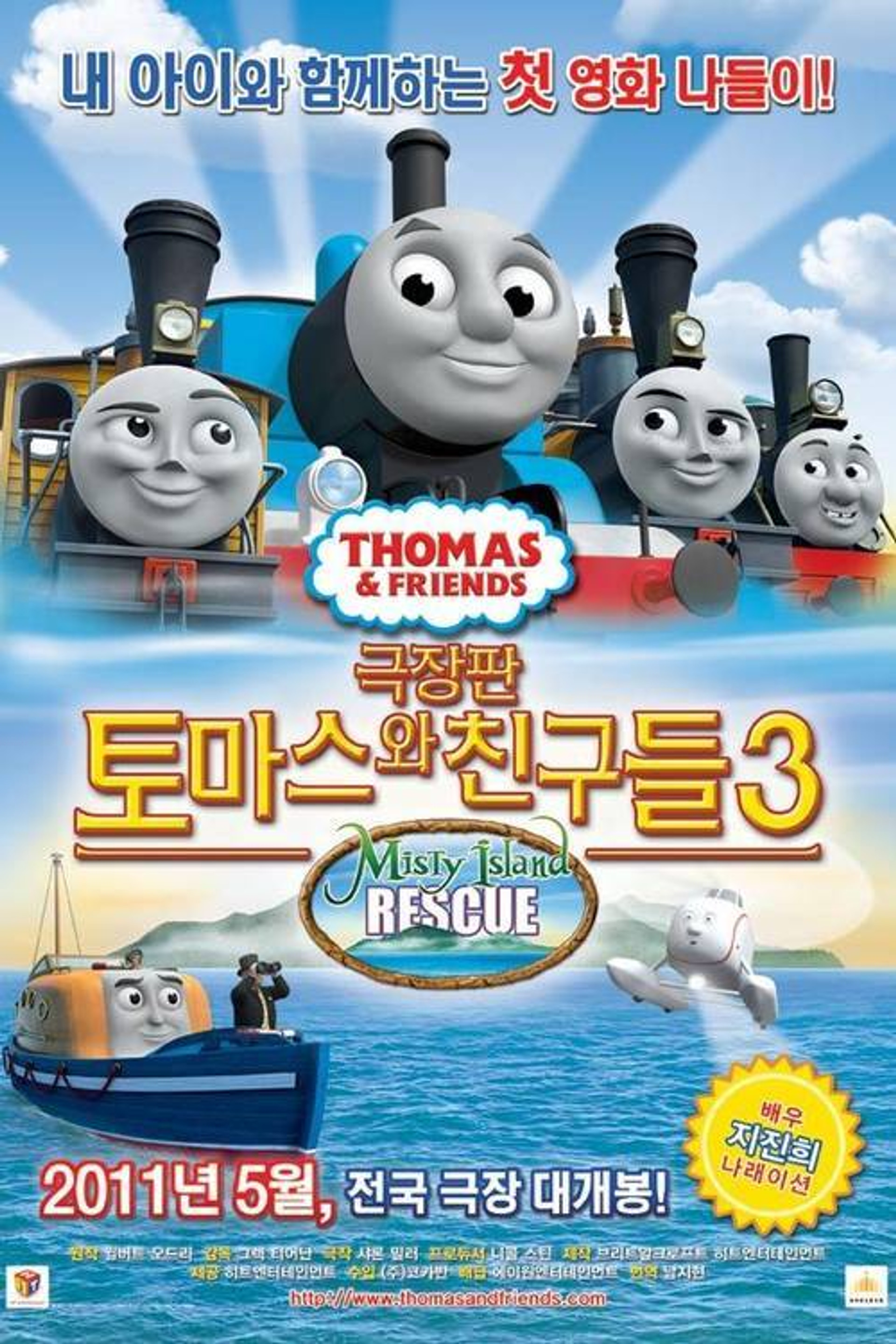 토마스와 친구들: 안개섬 구출작전